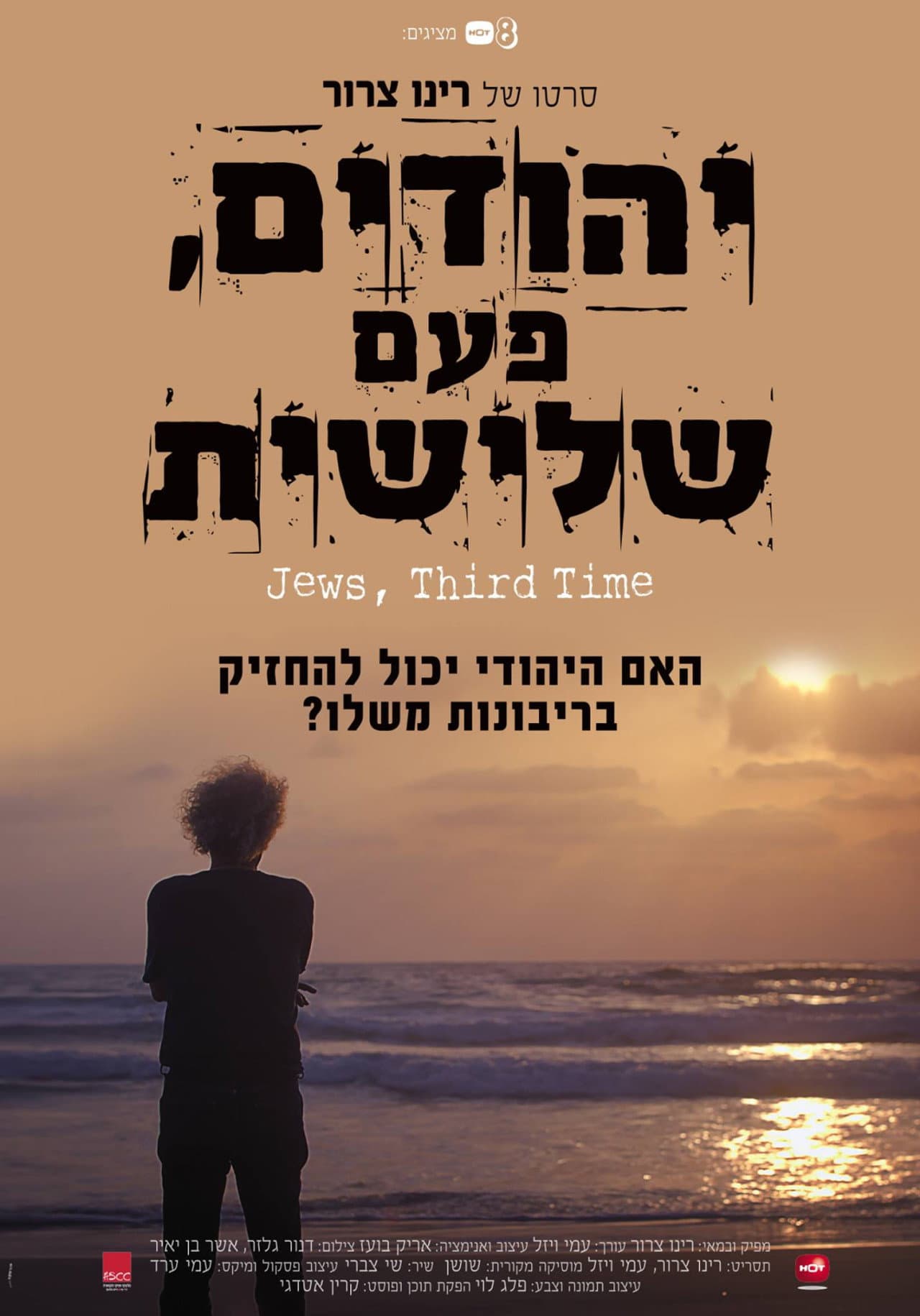 יהודים פעם שלישית preview 1
