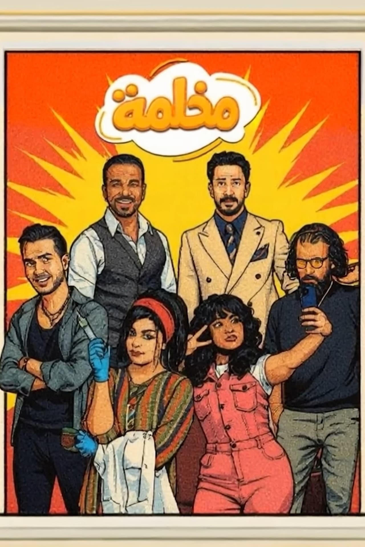 مخلمة preview 2