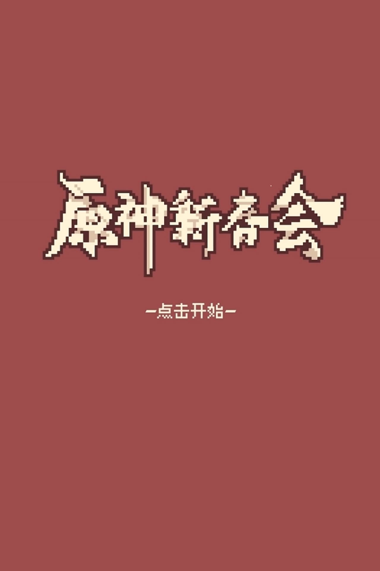 2022 Genshin Spring Festival preview 2