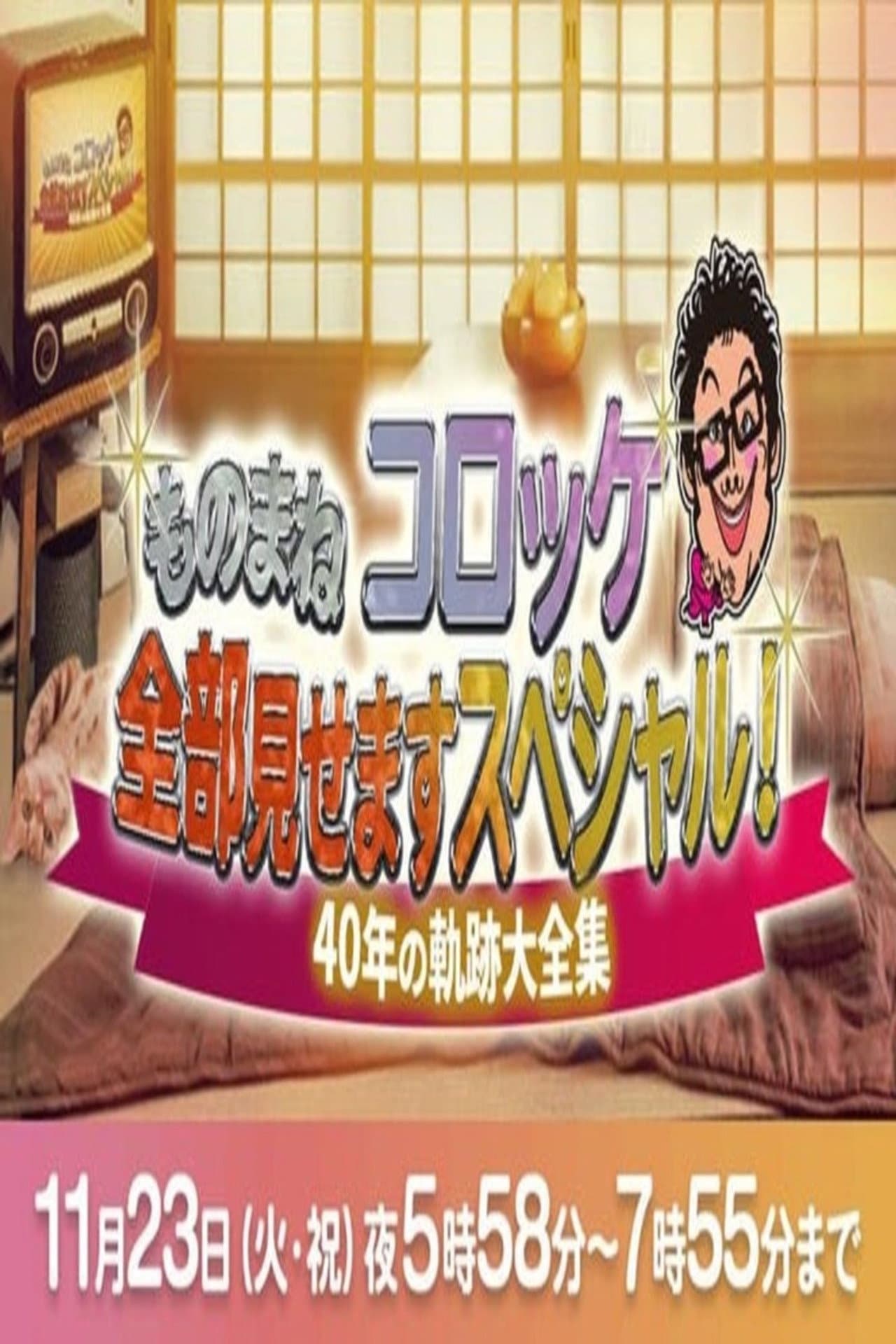 ものまね コロッケ全部見せますスペシャル!～40年の軌跡大全集～ preview 2