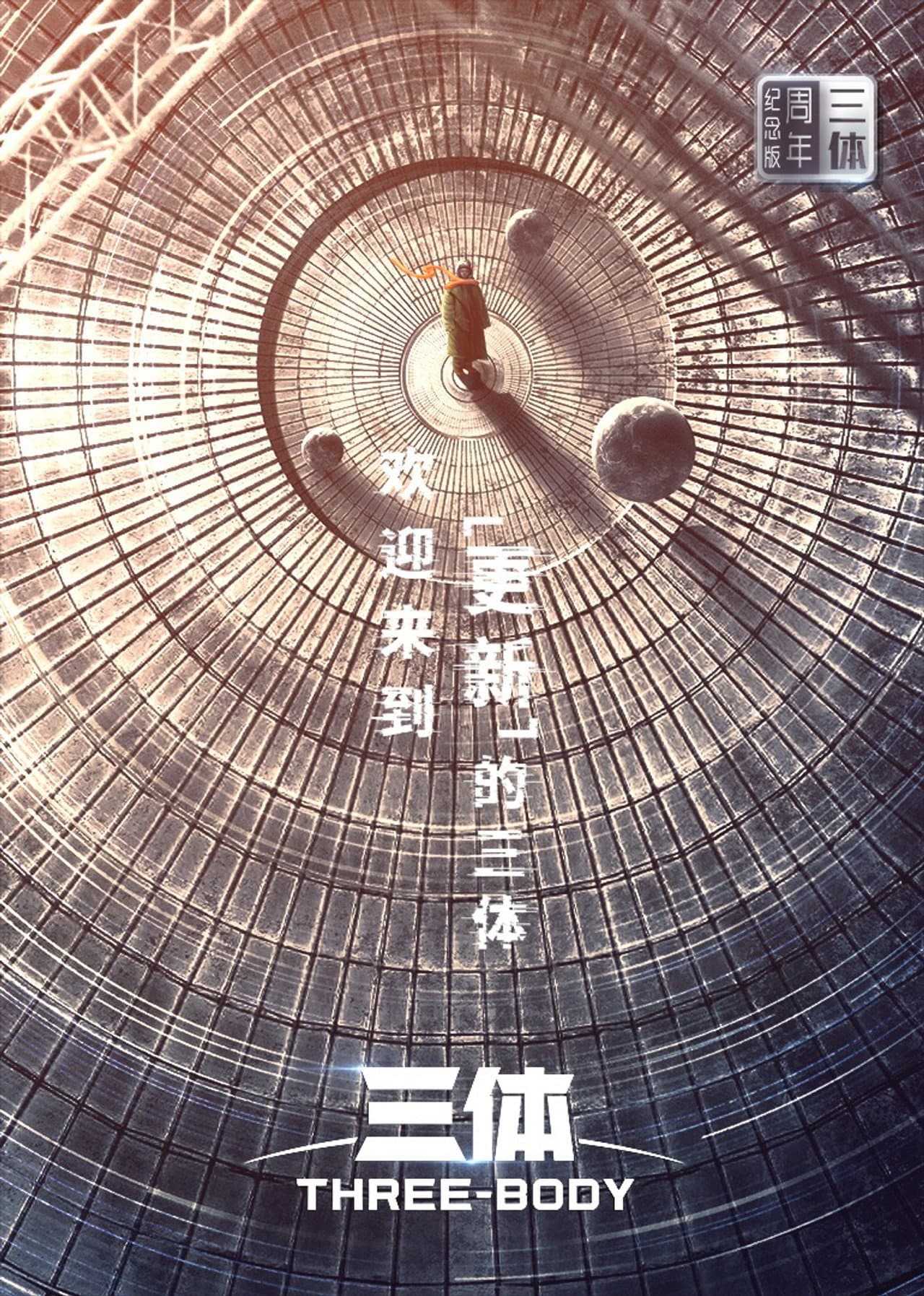 三体·周年纪念版 preview 2