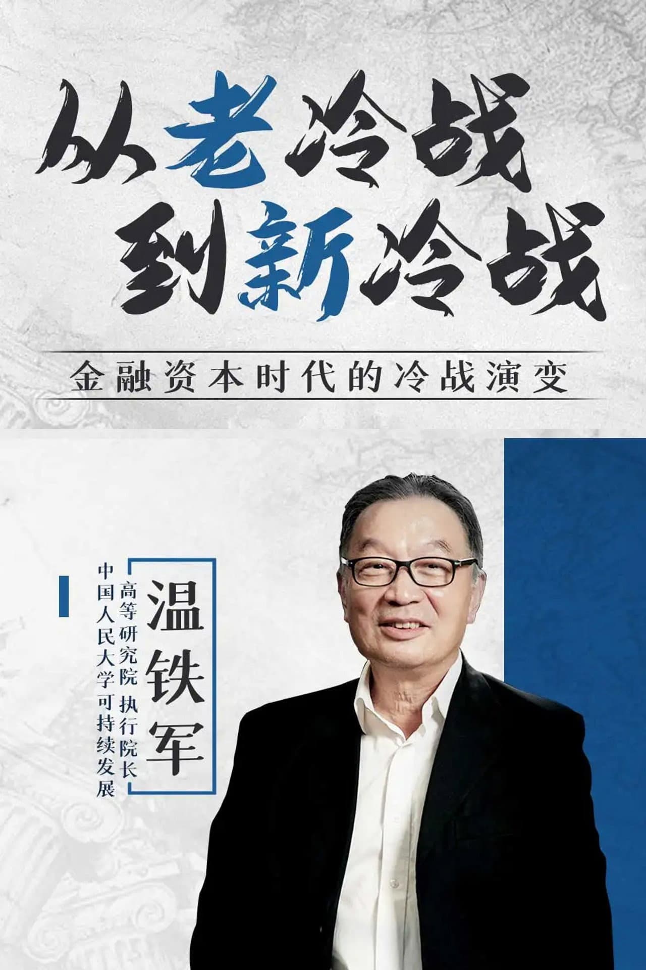 从老冷战到新冷战 preview 2