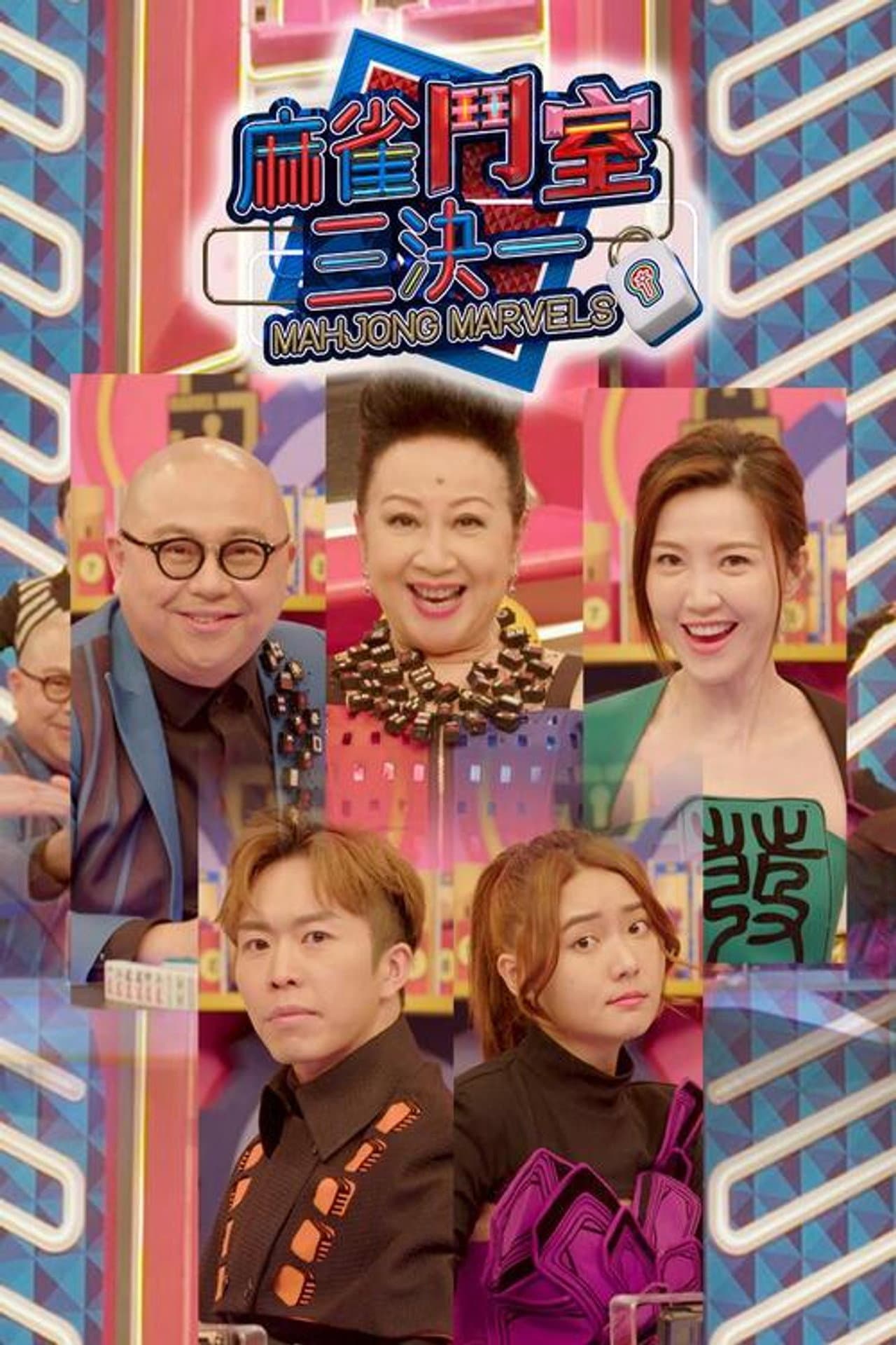 麻雀鬥室三決一 preview 2