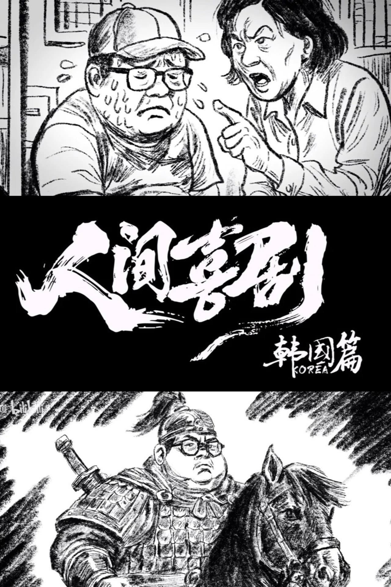 人间喜剧【韩国篇】