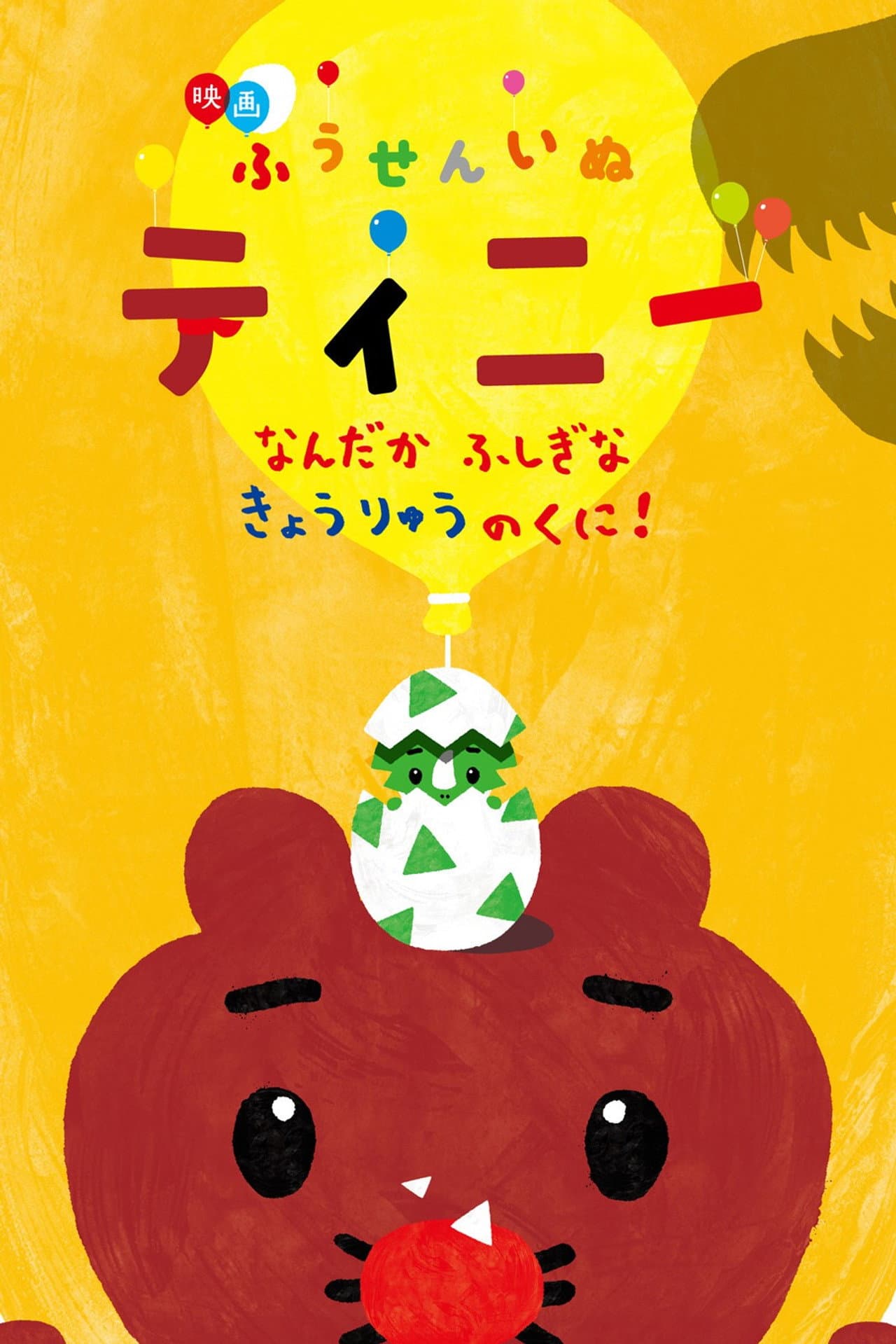 映画ふうせんいぬティニー なんだかふしぎなきょうりゅうのくに！ preview 1