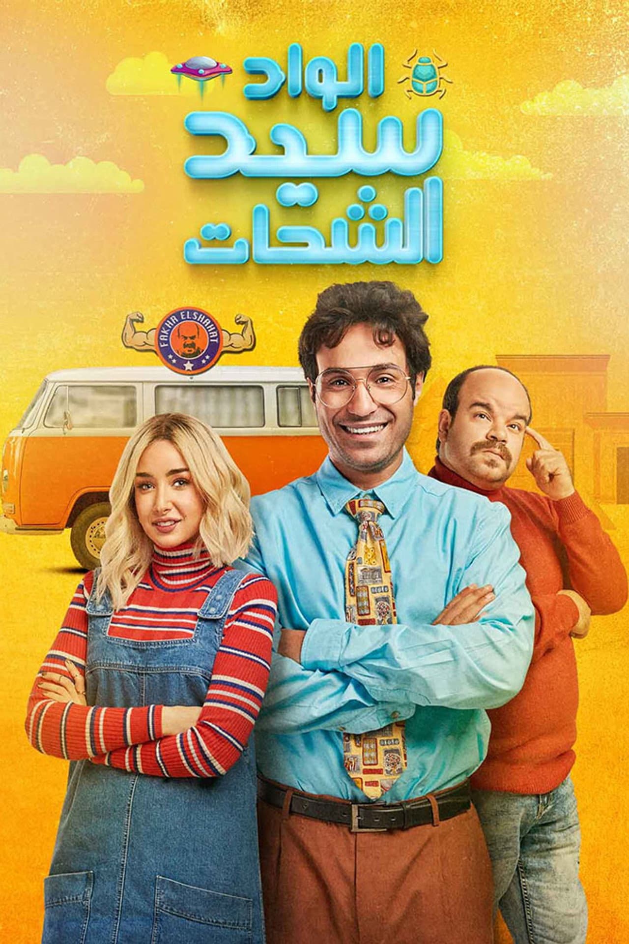 El Wad Sayed El Shahat preview 2