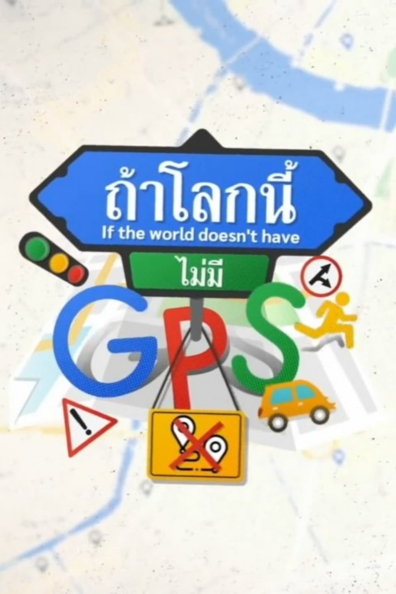 If The World Doesn't Have GPS preview 1