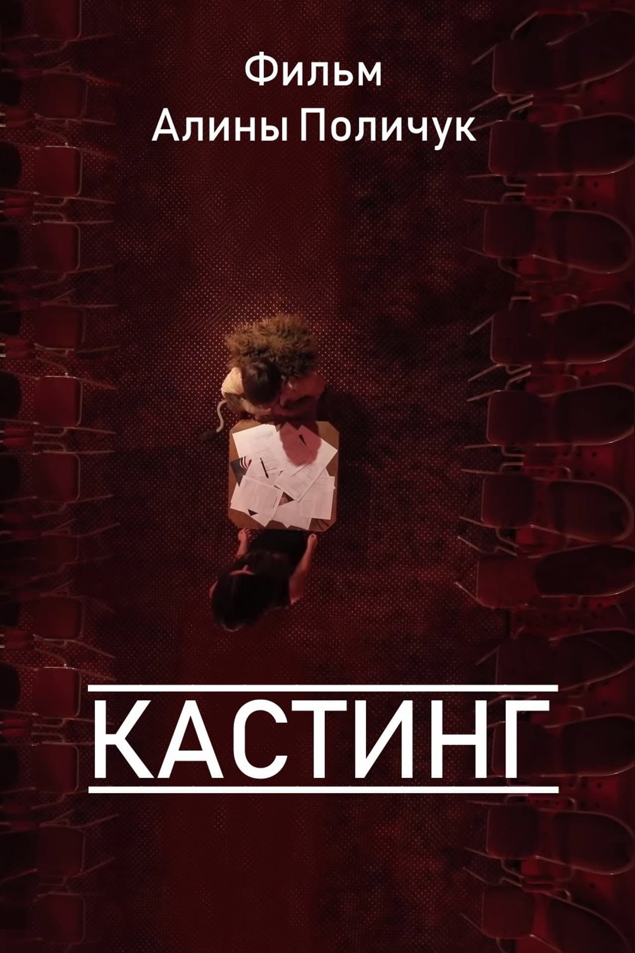 Кастинг preview 2