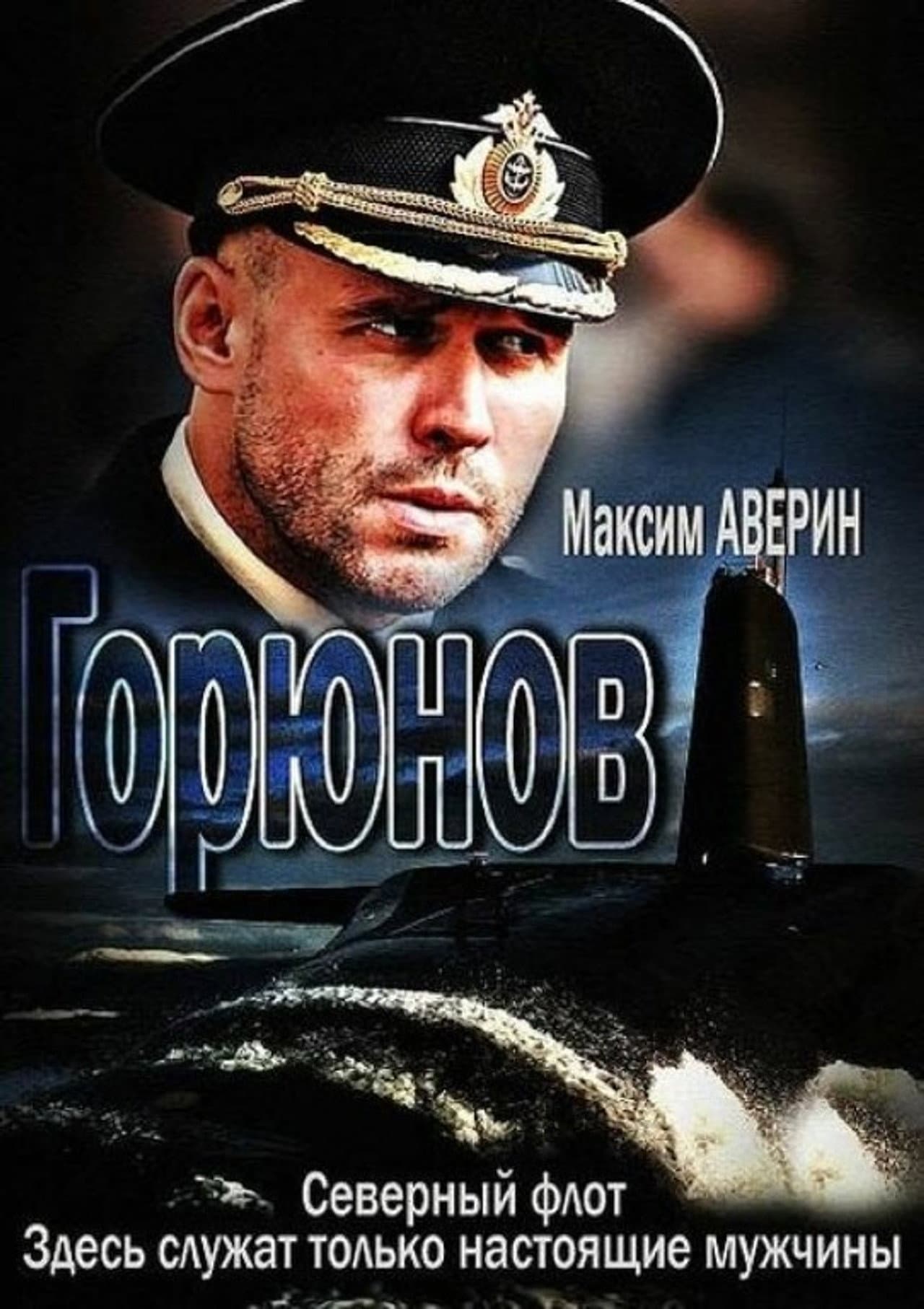 Горюнов preview 2