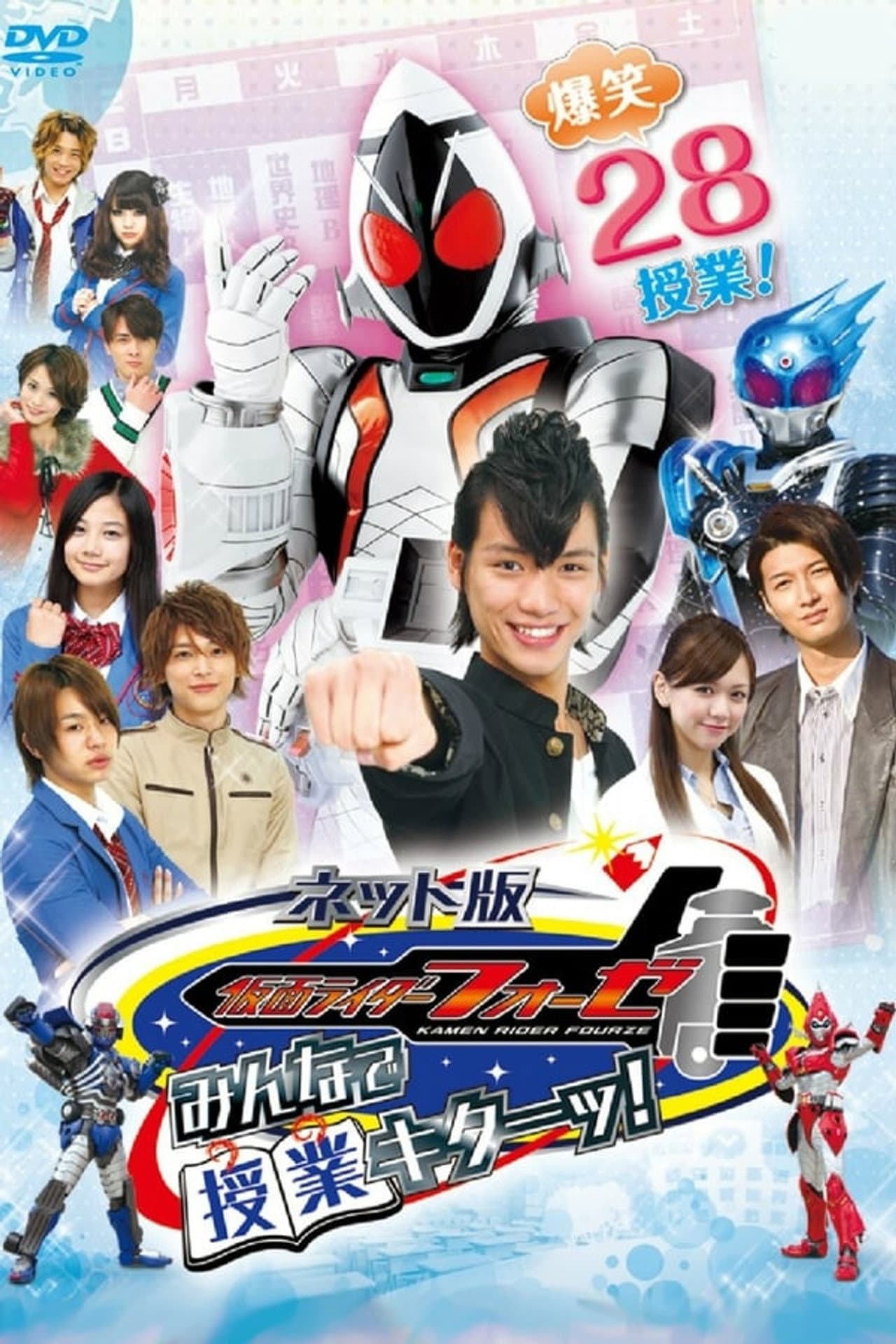 Kamen Rider Fourze The Net Edition: It's Class Time, Everyone! preview 1