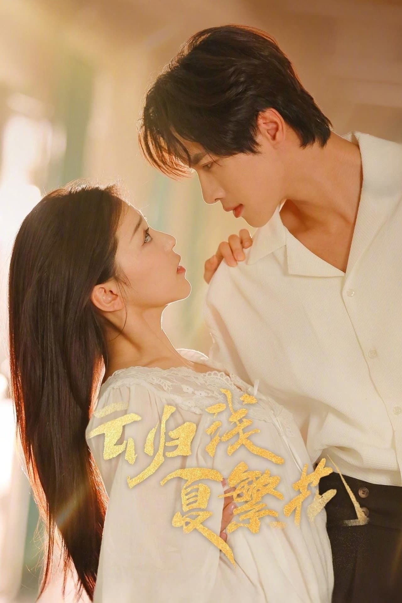 云归浅夏繁花 preview 1