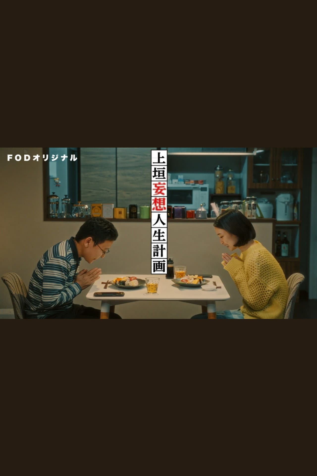 上垣妄想人生計画 preview 2