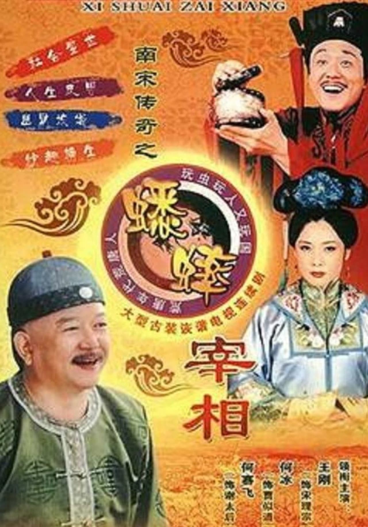 南宋传奇之蟋蟀宰相 preview 1