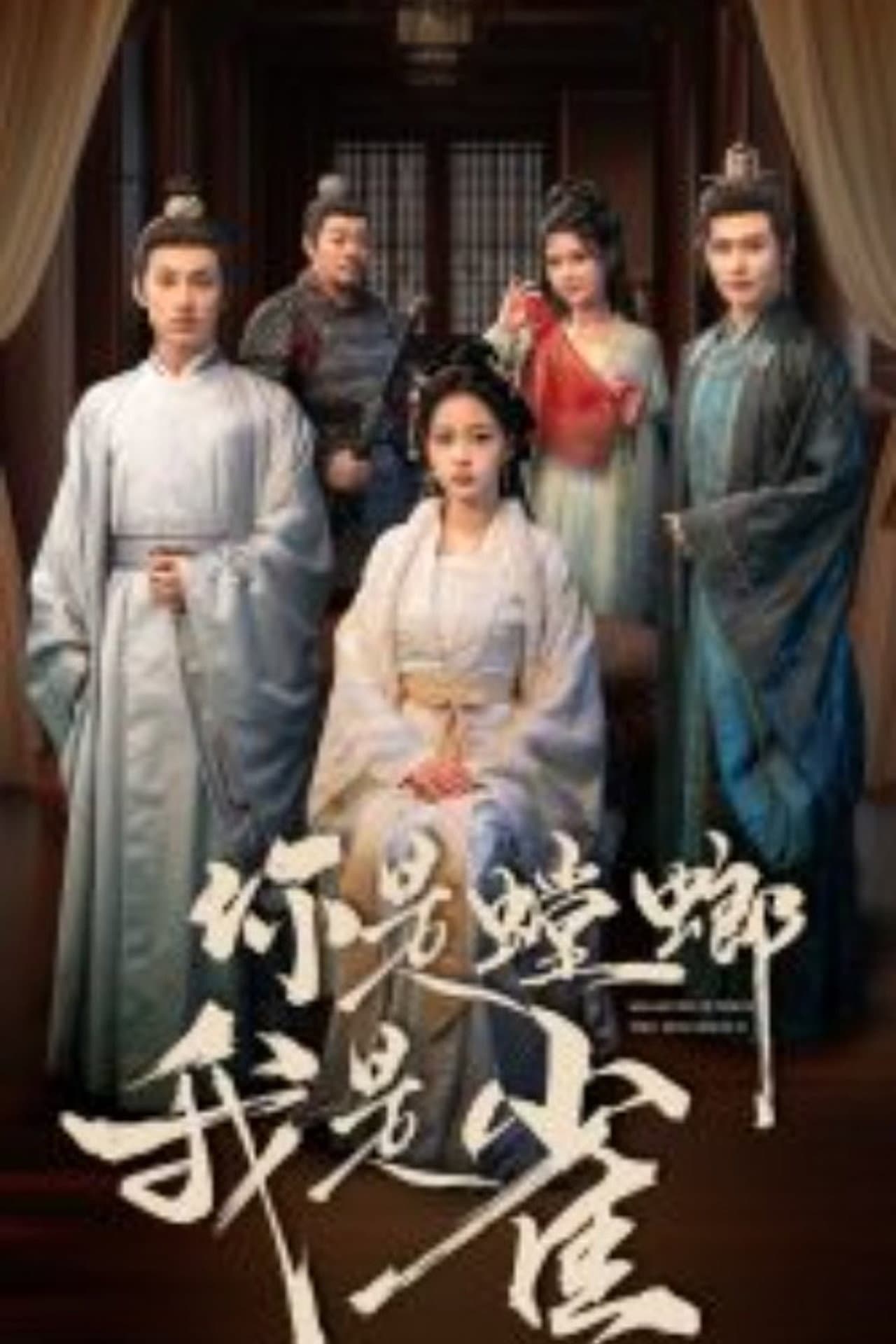 你是螳螂我是雀 preview 1