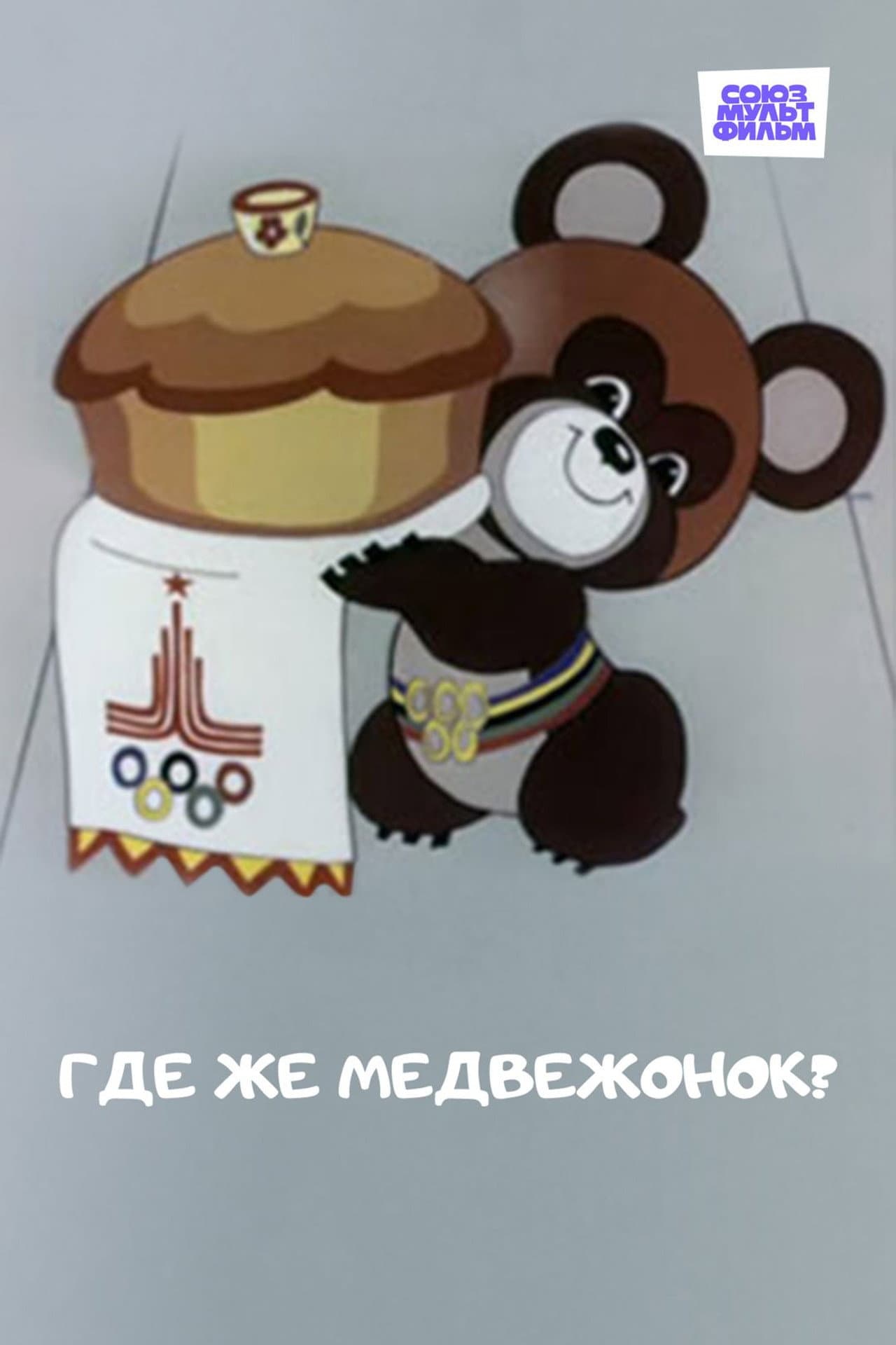 Where is the Little Bear? preview 2