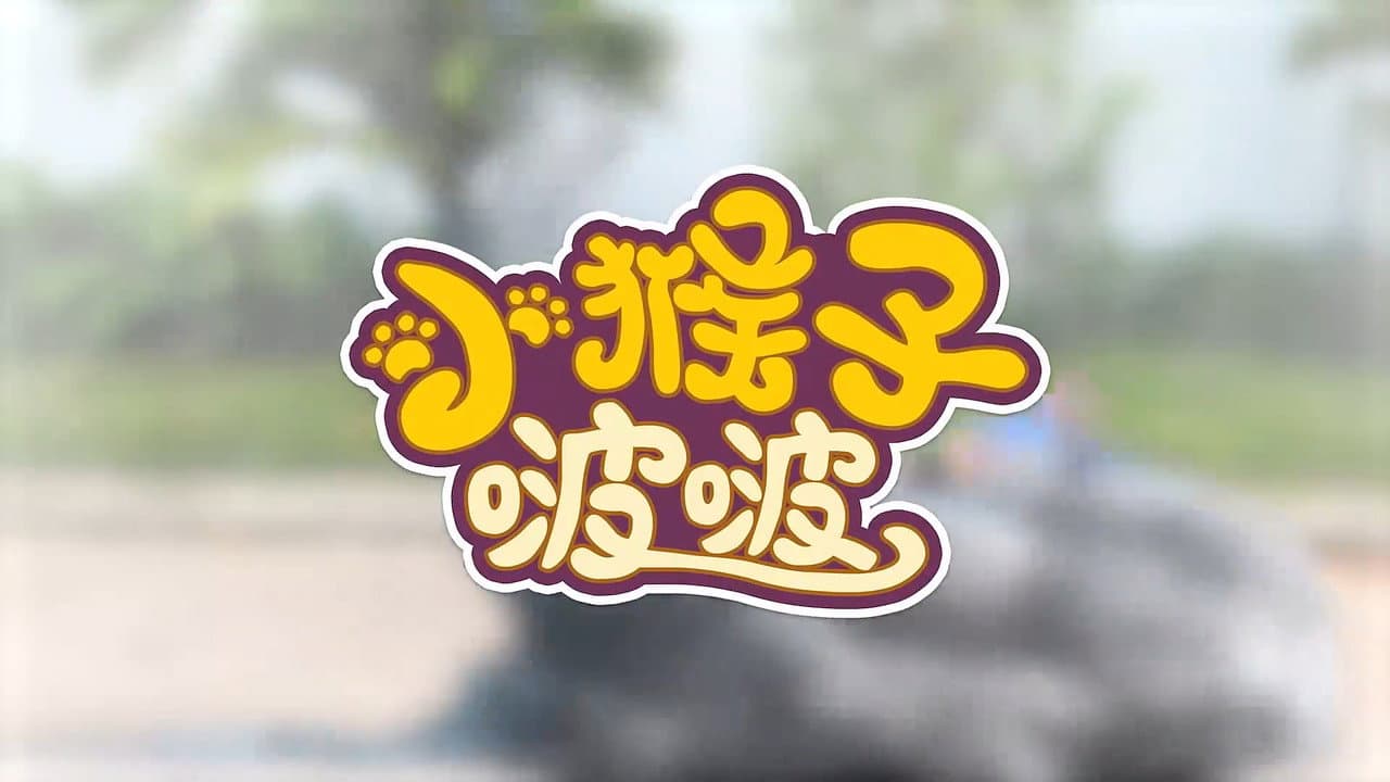 小猴子啵啵