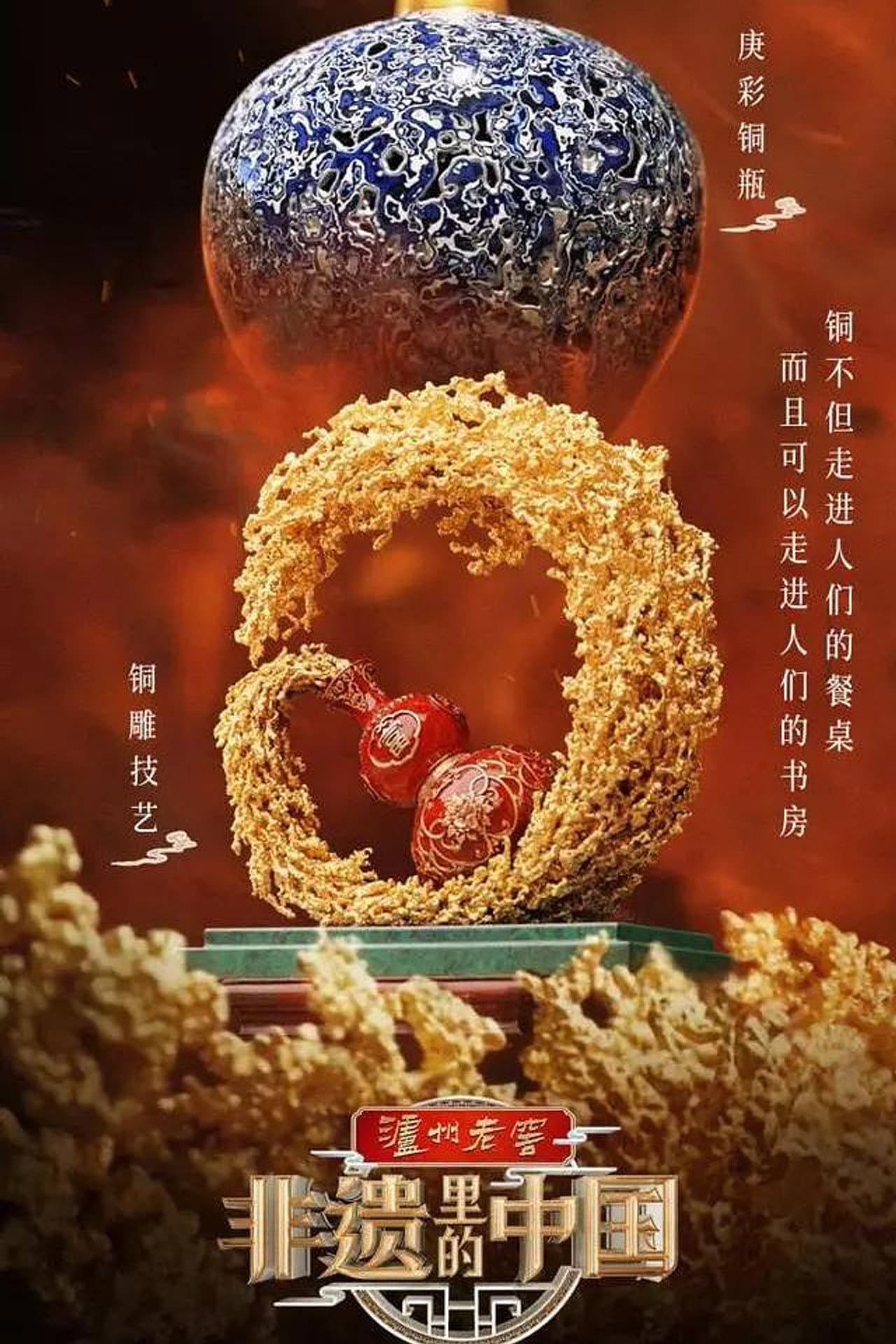 非遗里的中国 preview 2