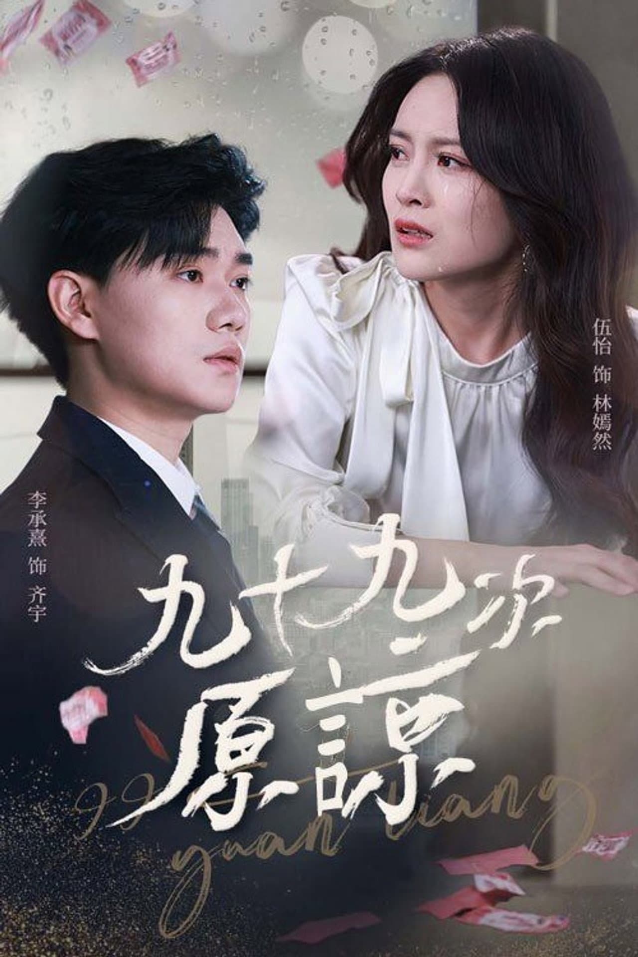 九十九次原谅 preview 1