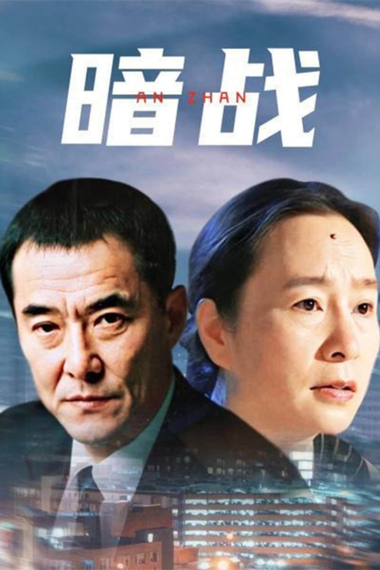 暗战 preview 1