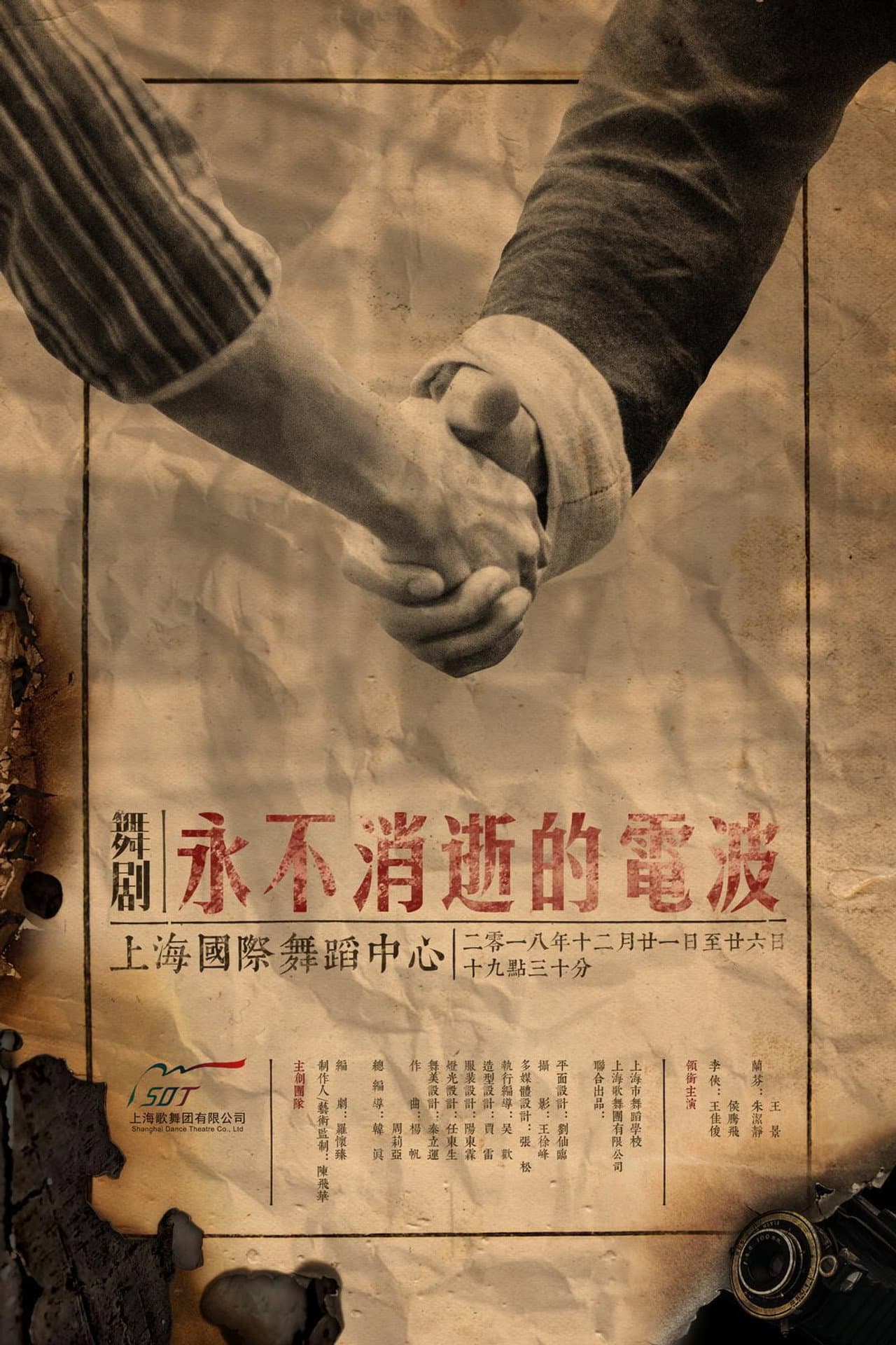 永不消逝的电波 舞剧 preview 1