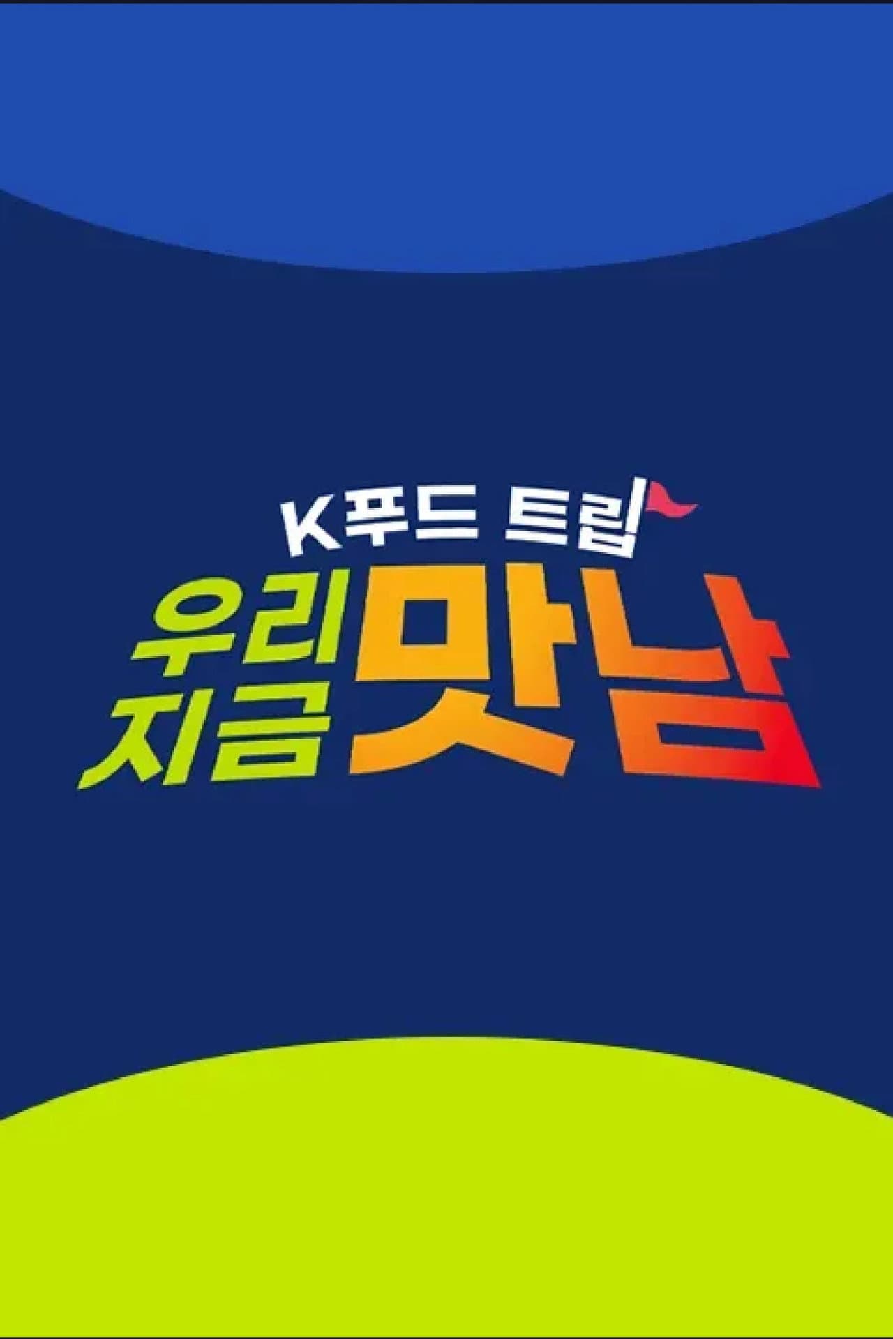 K푸드트립 우리 지금 맛남 preview 1