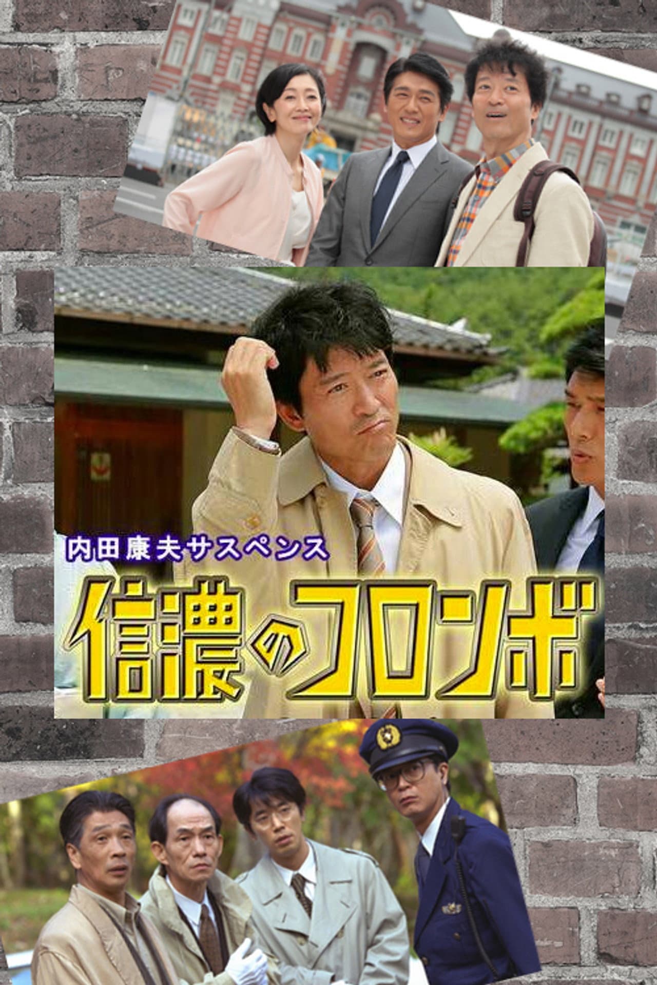 信濃のコロンボ preview 2