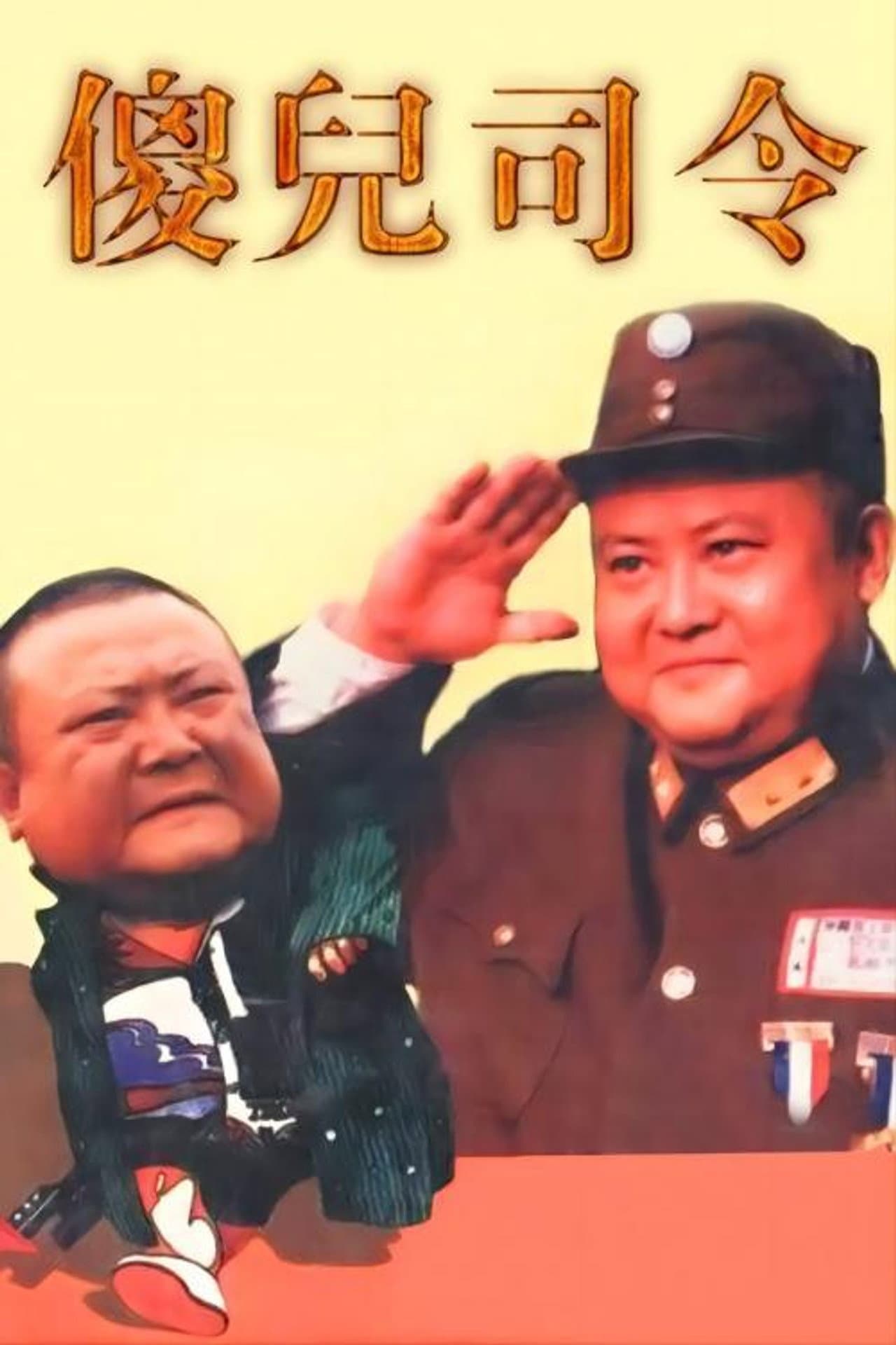 傻儿司令 preview 1
