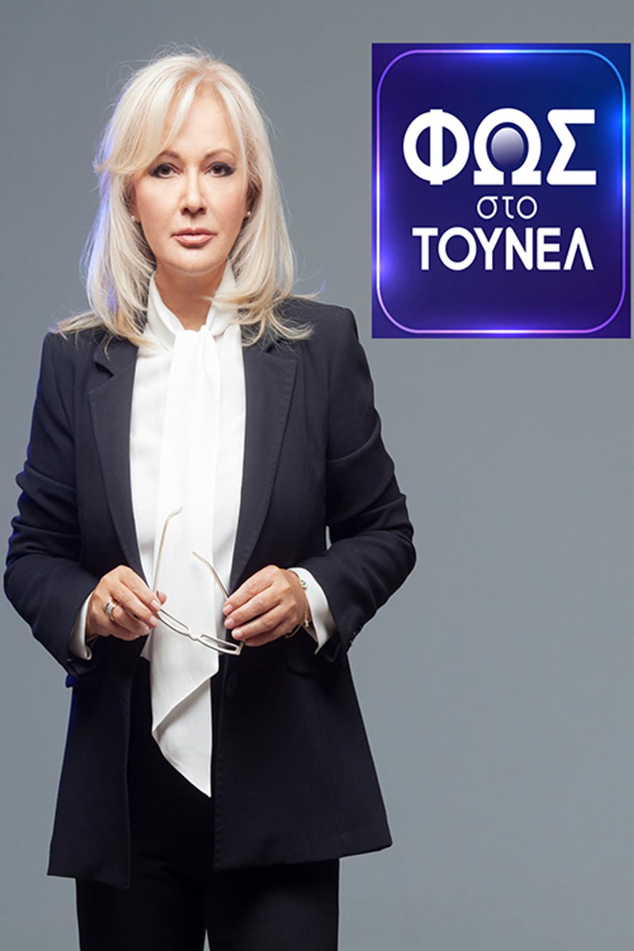 Φως Στο Τούνελ preview 2