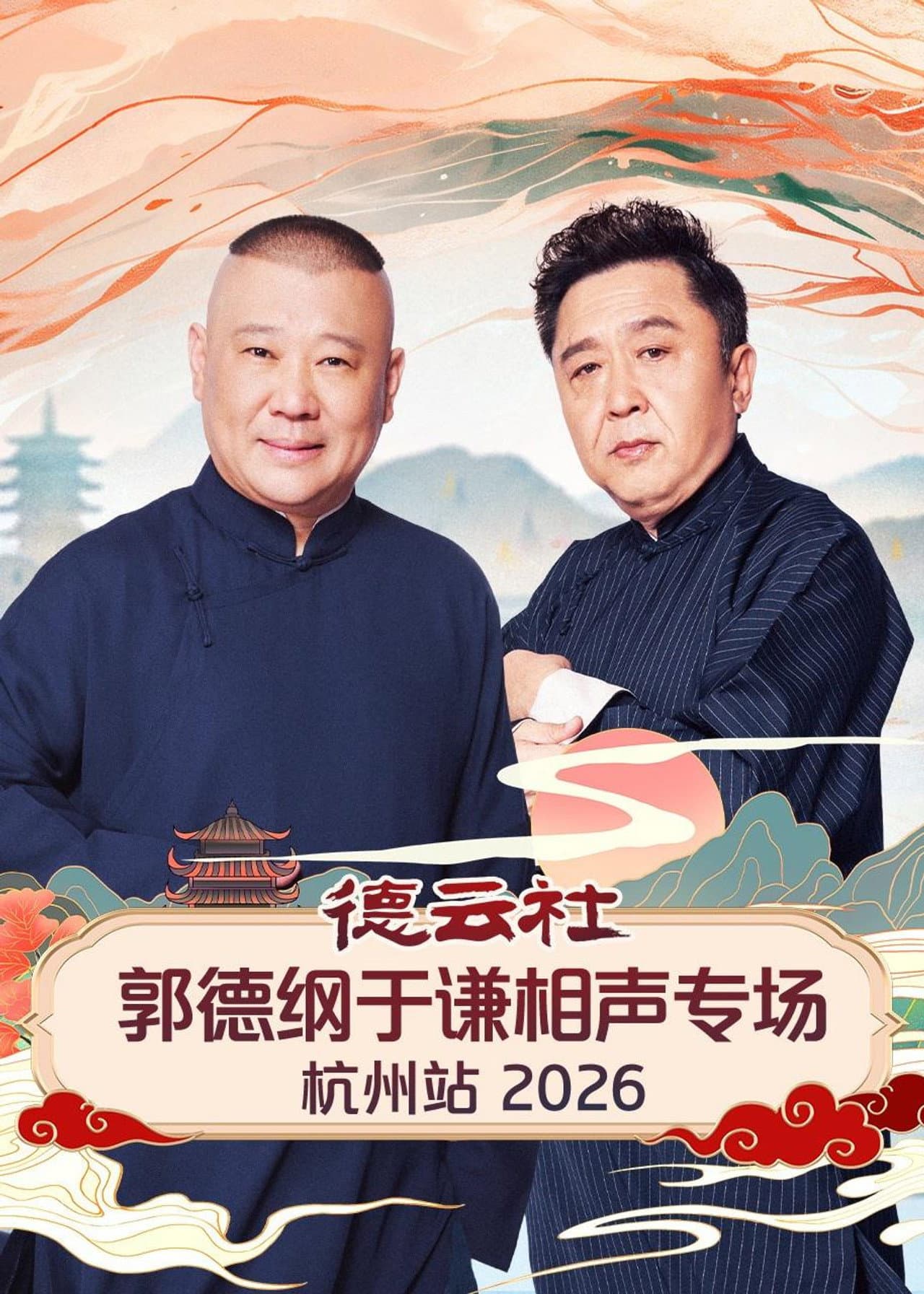 德云社郭德纲于谦相声专场杭州站 2026 preview 1