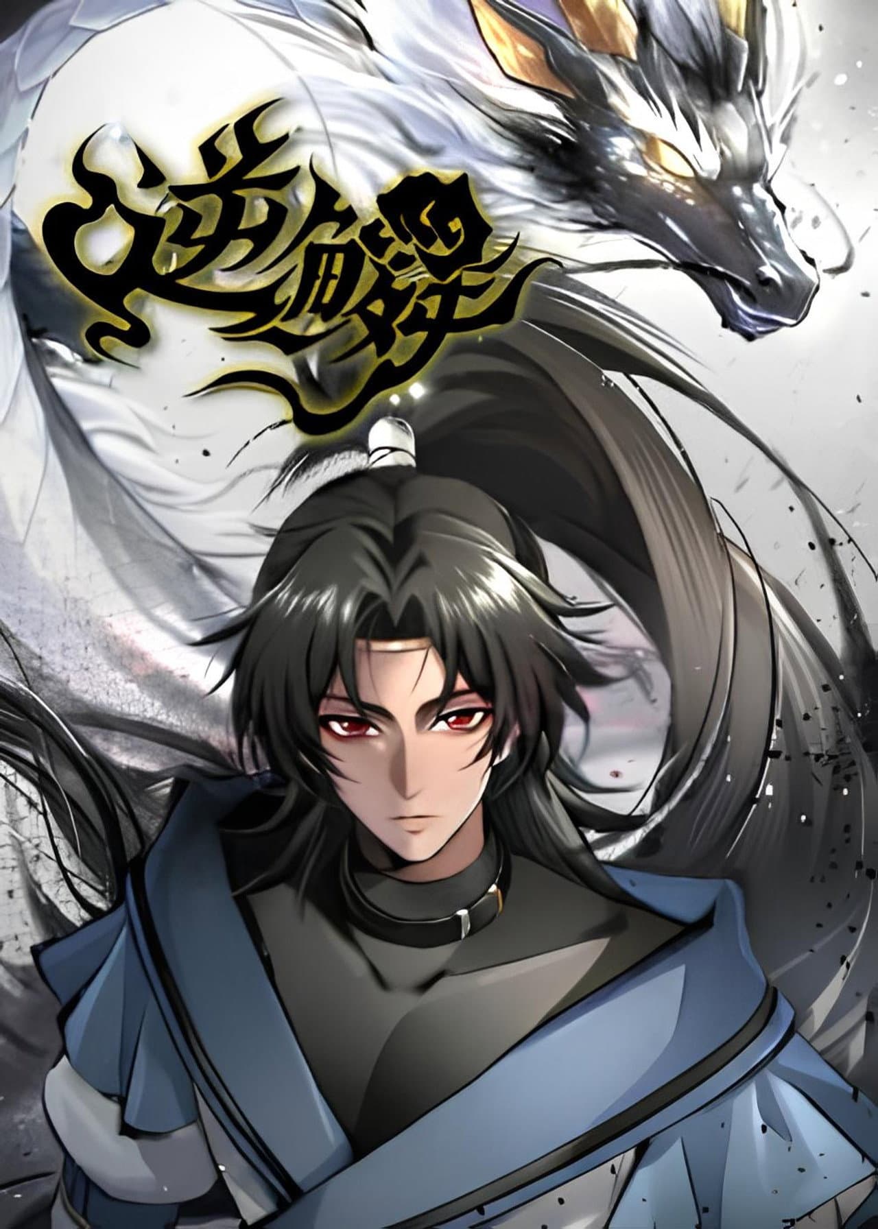 逆鳞 preview 1
