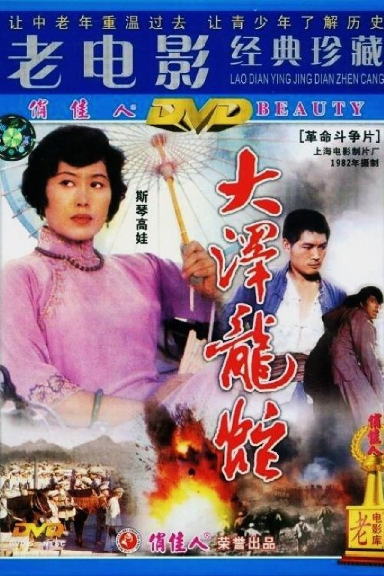 大泽龙蛇 preview 2