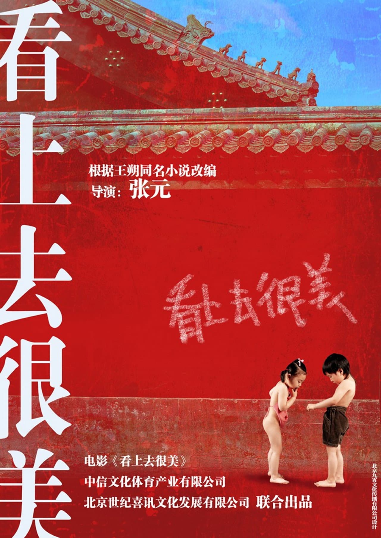 看上去很美 制作特辑 preview 2