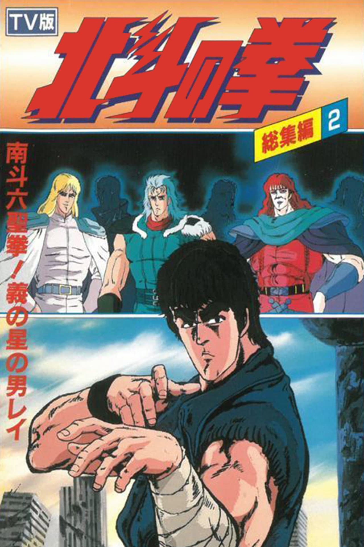 Fist of the North Star - TV Compilation 2 - Six Sacred Fists of Nanto! Rei, the Star of Justice preview 1