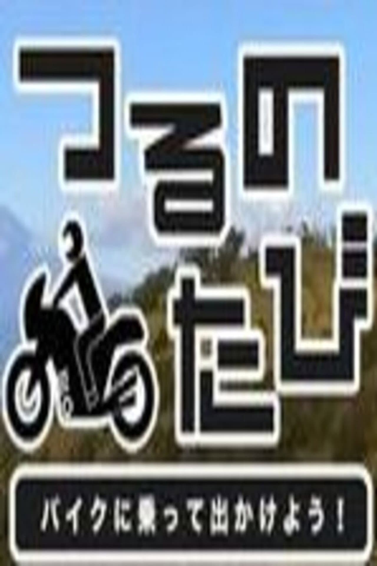 つるのたび　バイクに乗って出かけよう！ preview 2