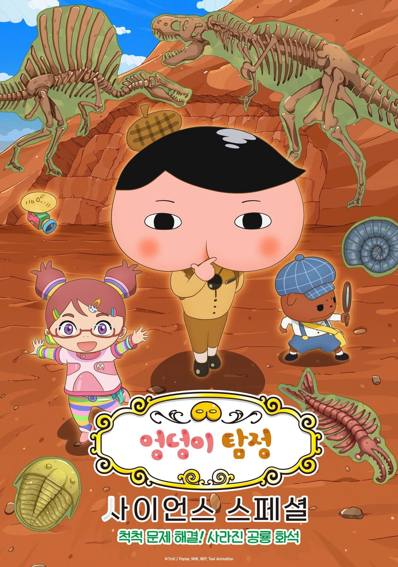 엉덩이 탐정 사이언스 스페셜: 척척 문제 해결! 사라진 공룡 화석 preview 1