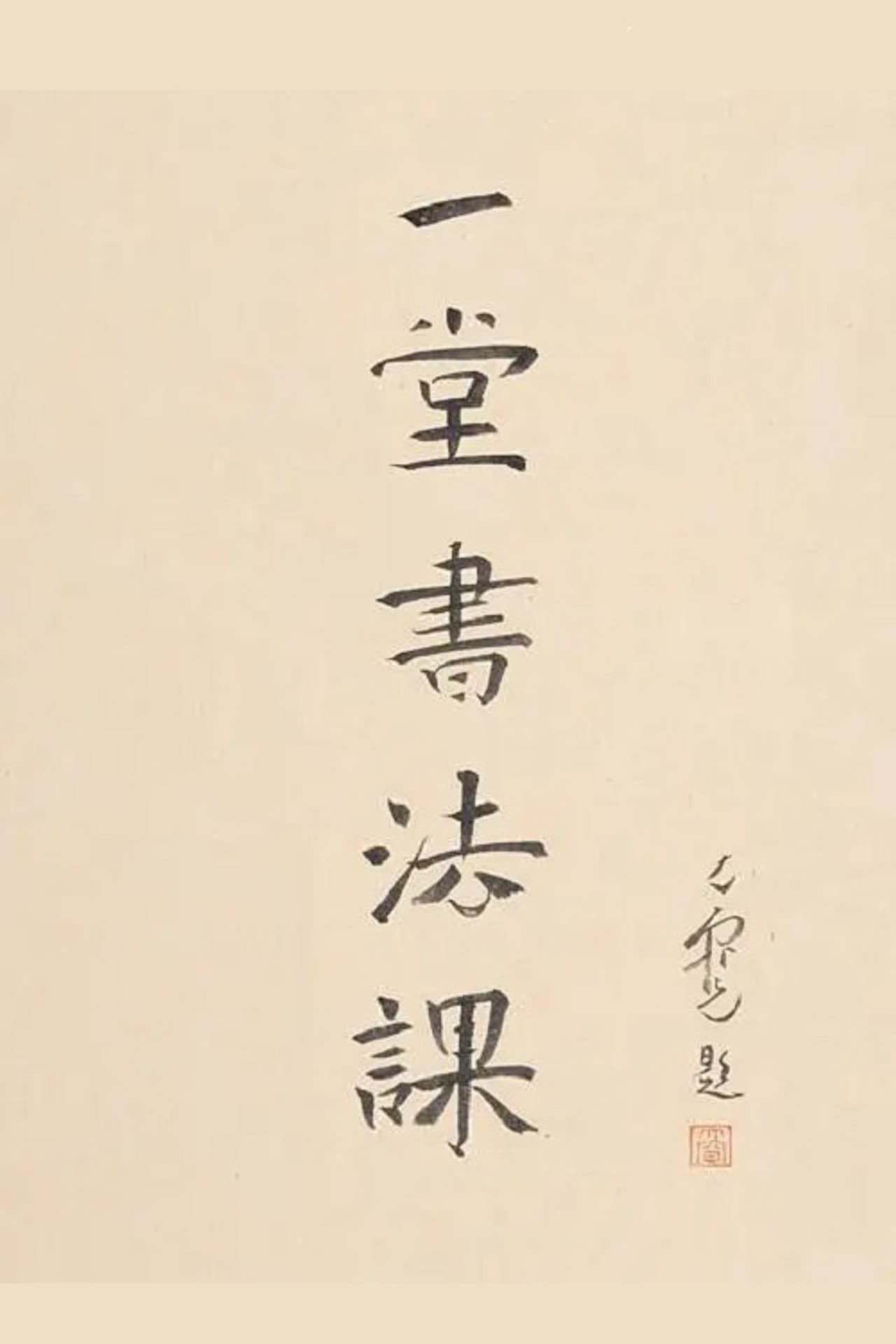 寻找手艺：一堂书法课 preview 1