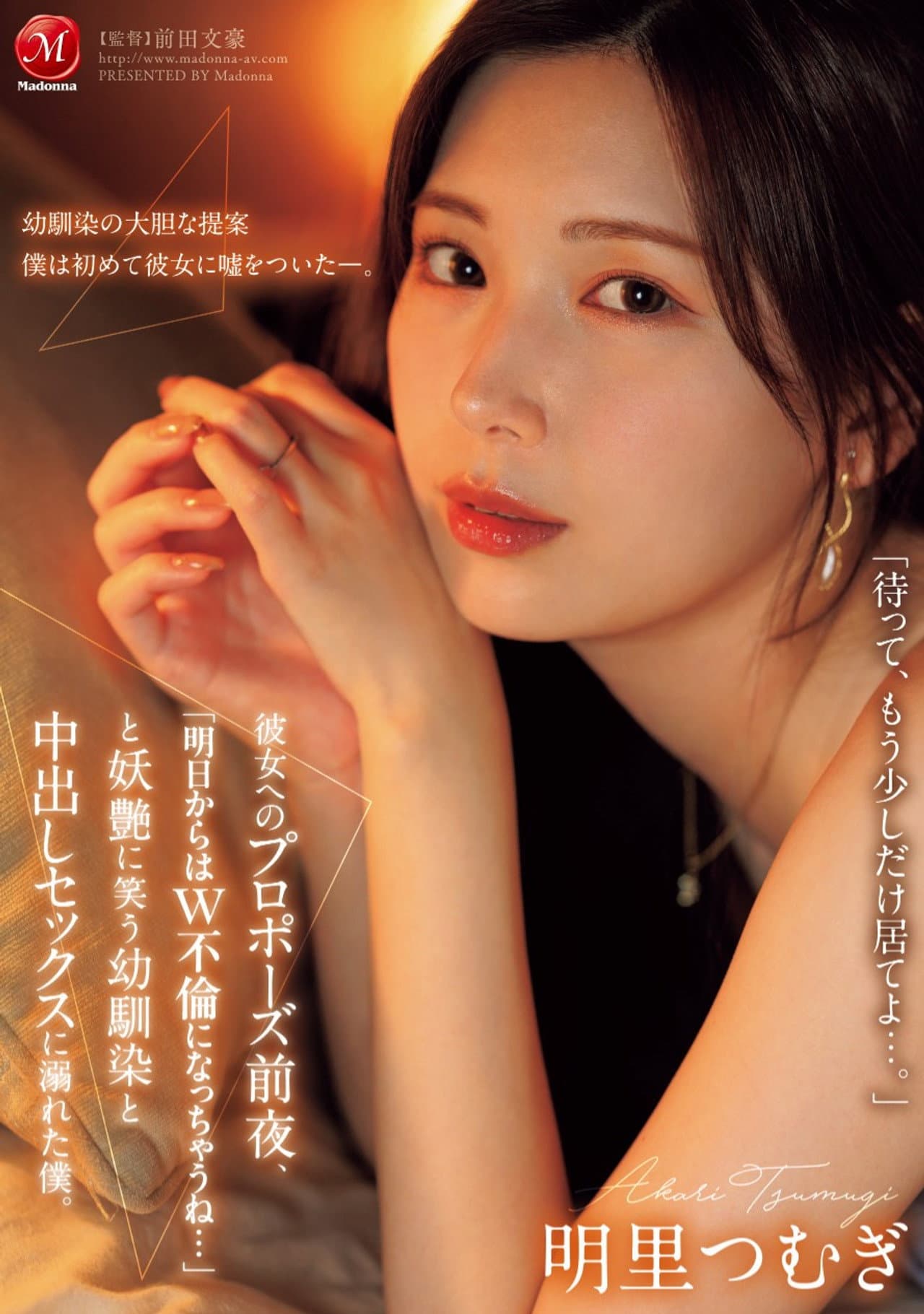 JUR-139彼女へのプロポーズ前夜、「明日からはW不倫になっちゃうね…」と妖艶に笑う幼馴染と中出しセックスに溺れた僕。 preview 1