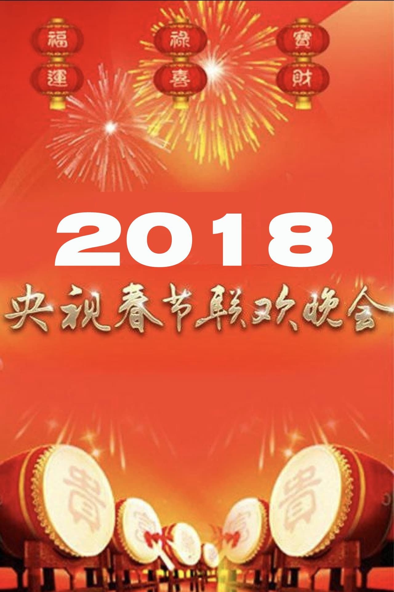 2018年中央广播电视总台春节联欢晚会 preview 1
