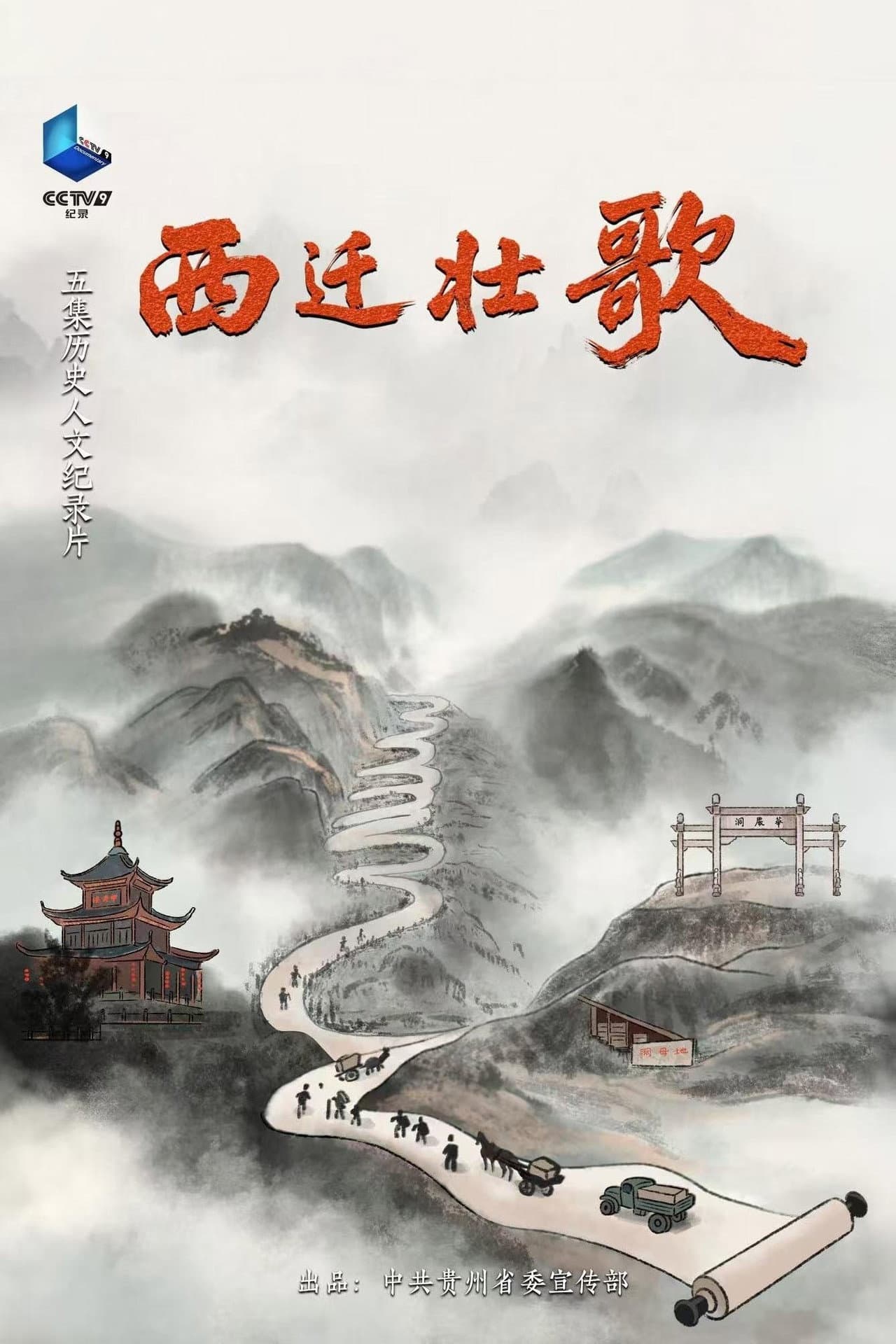 西迁壮歌 preview 2