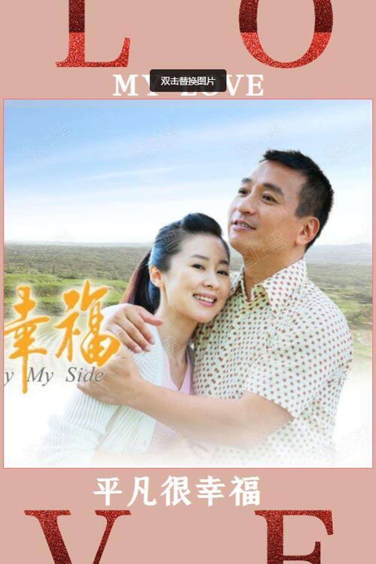 平凡很幸福 preview 1