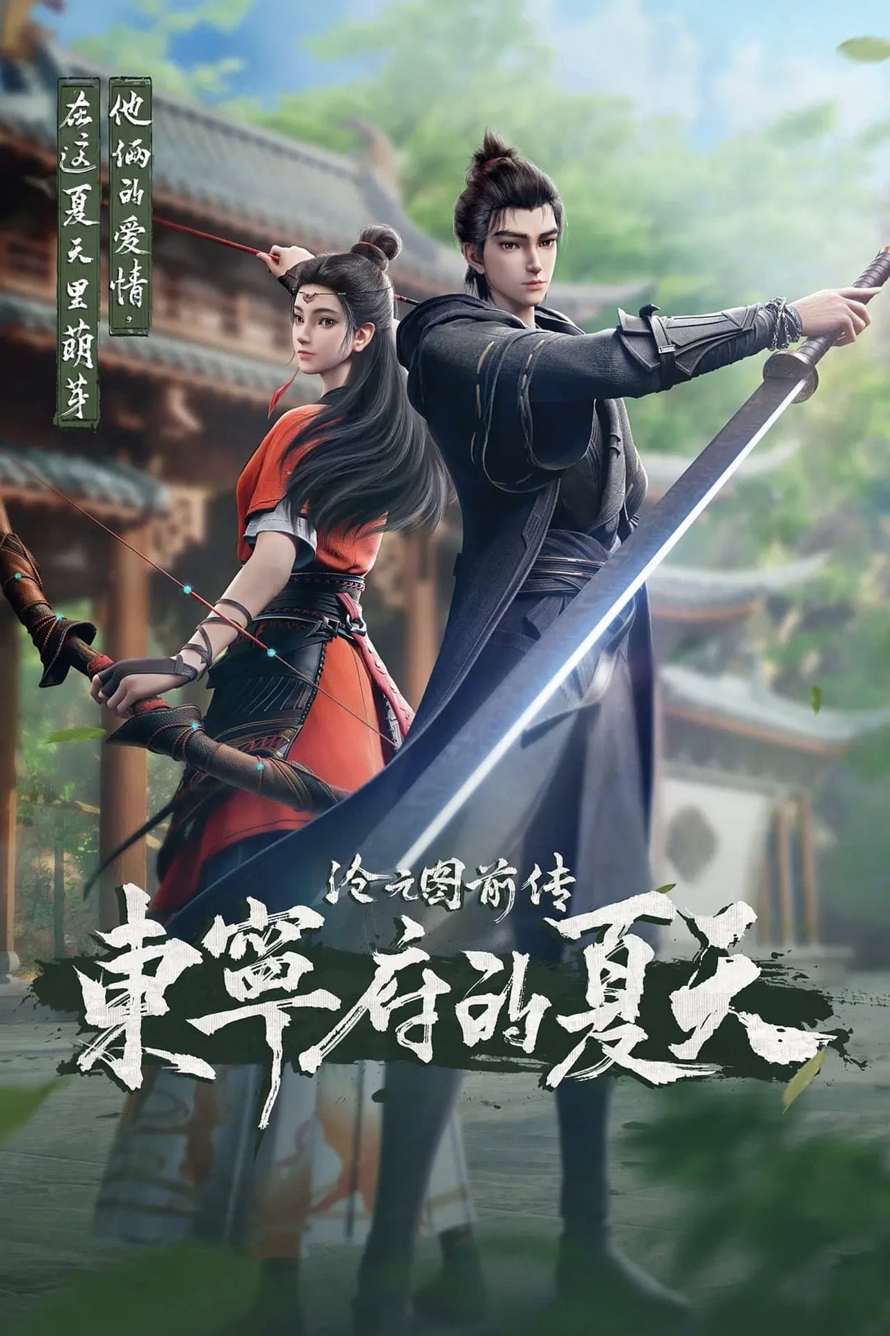 沧元图前传：东宁府的夏天 preview 1