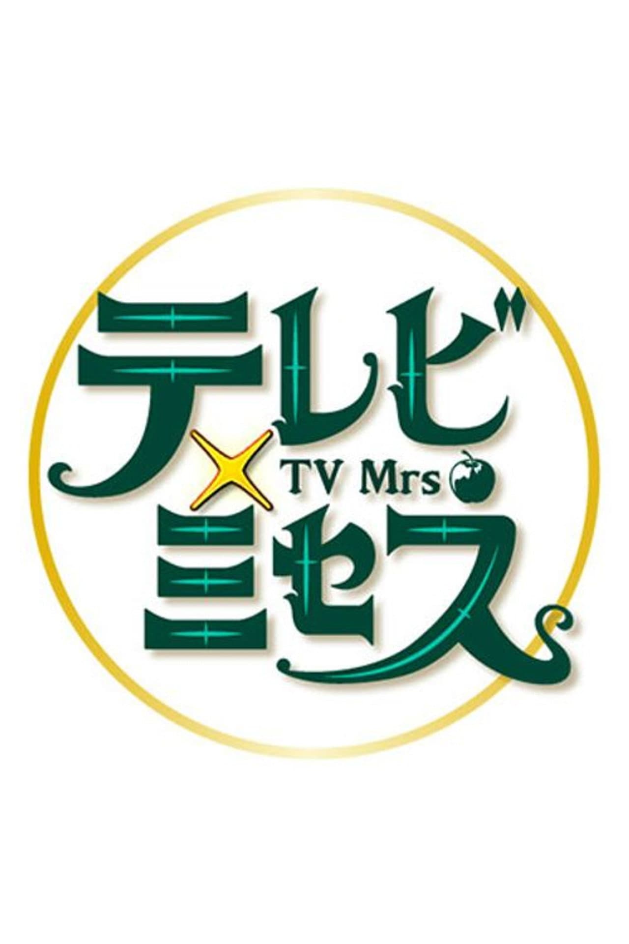 テレビ×ミセス preview 2