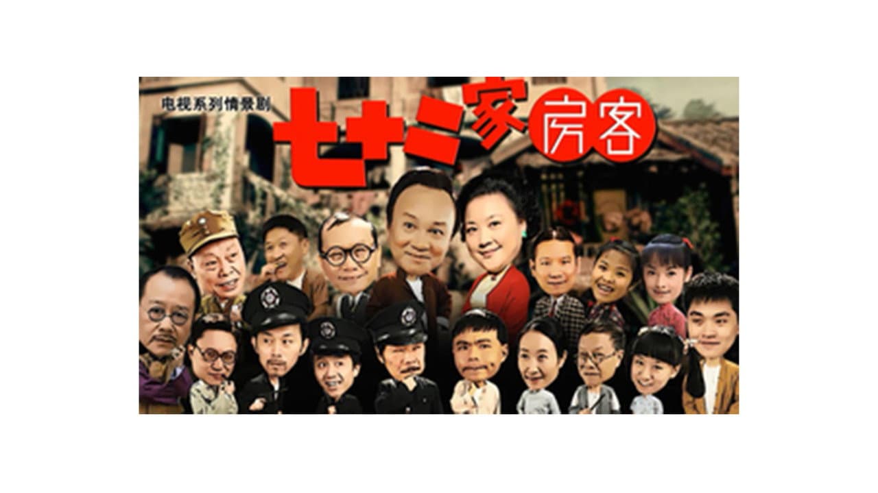 七十二家房客-第16季（拆放）