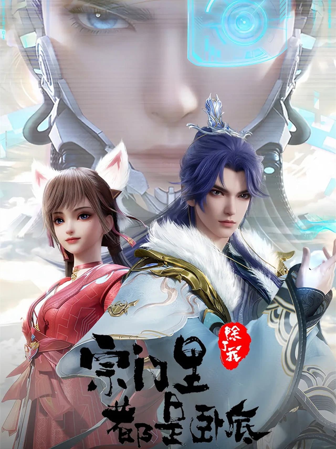 宗门里除了我都是卧底 preview 2