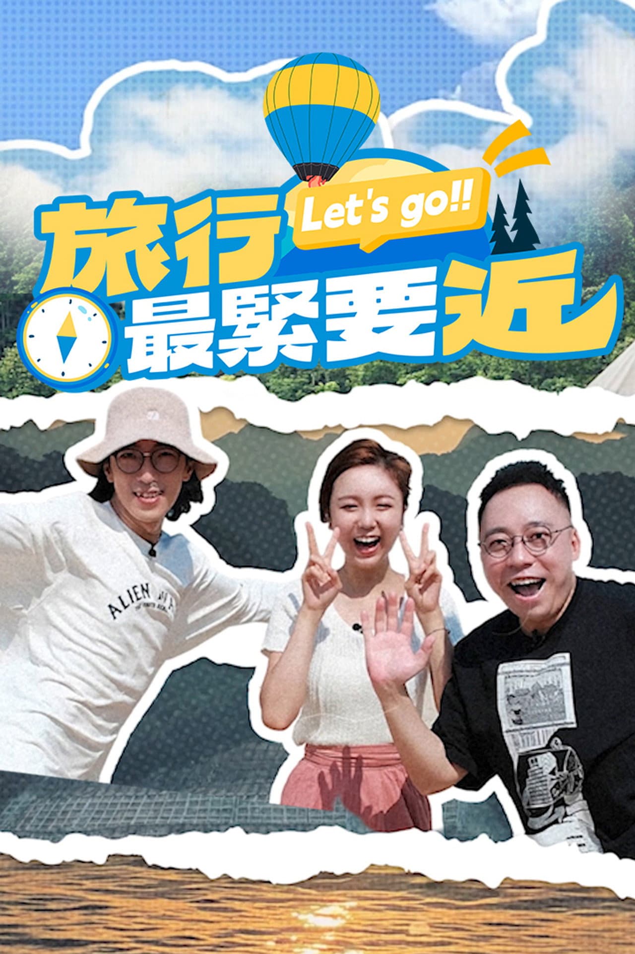 旅行最緊要近 preview 2