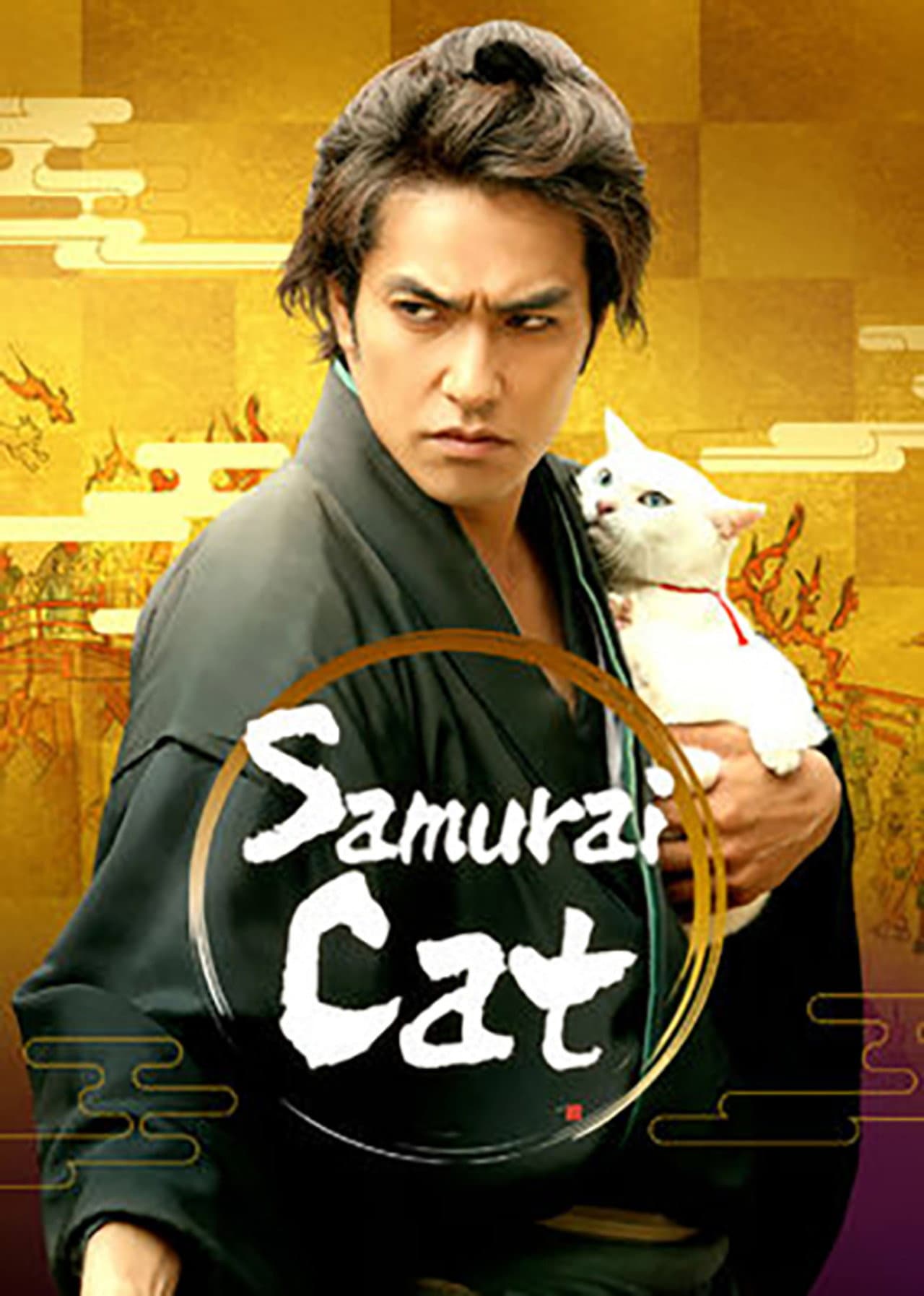 Samurai Cat: The Movie preview 2