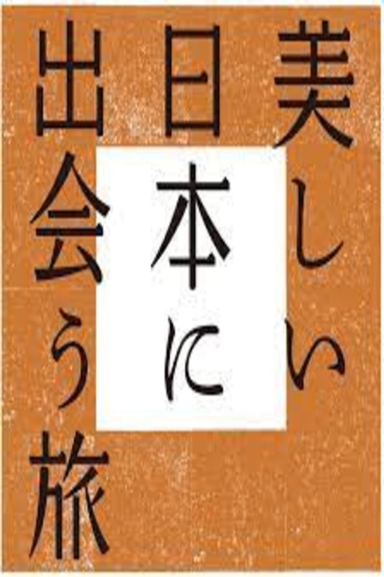 美しい日本に出会う旅 preview 2