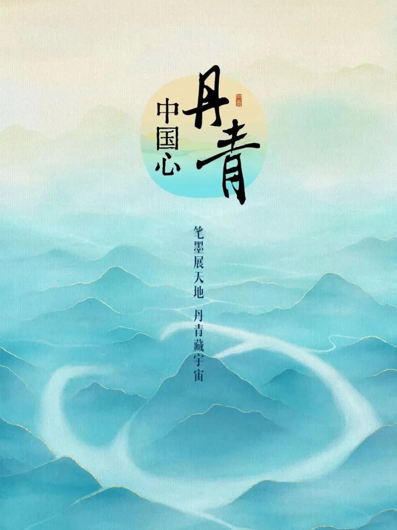 丹青中国心 preview 1