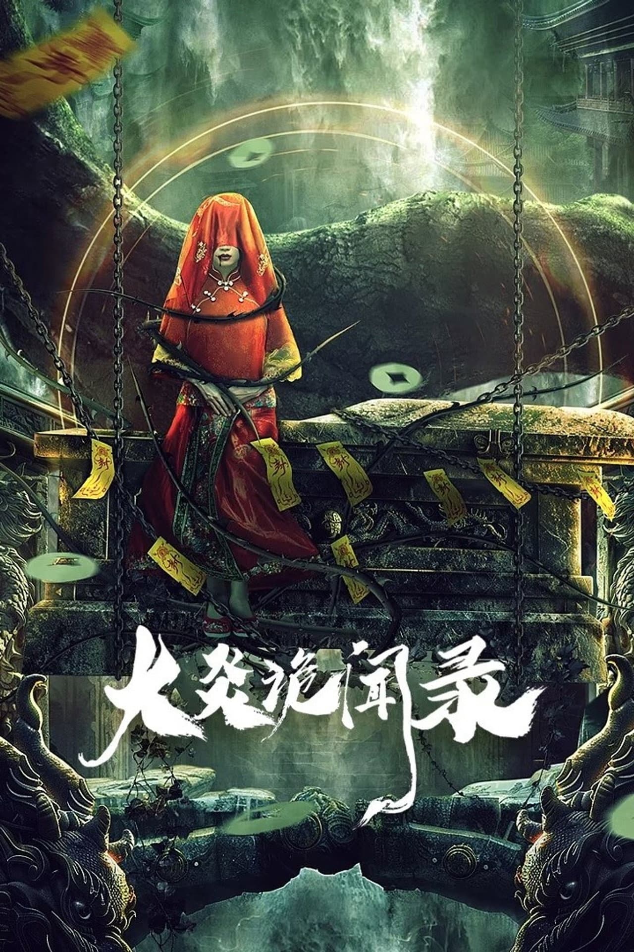 大炎诡闻录 preview 2