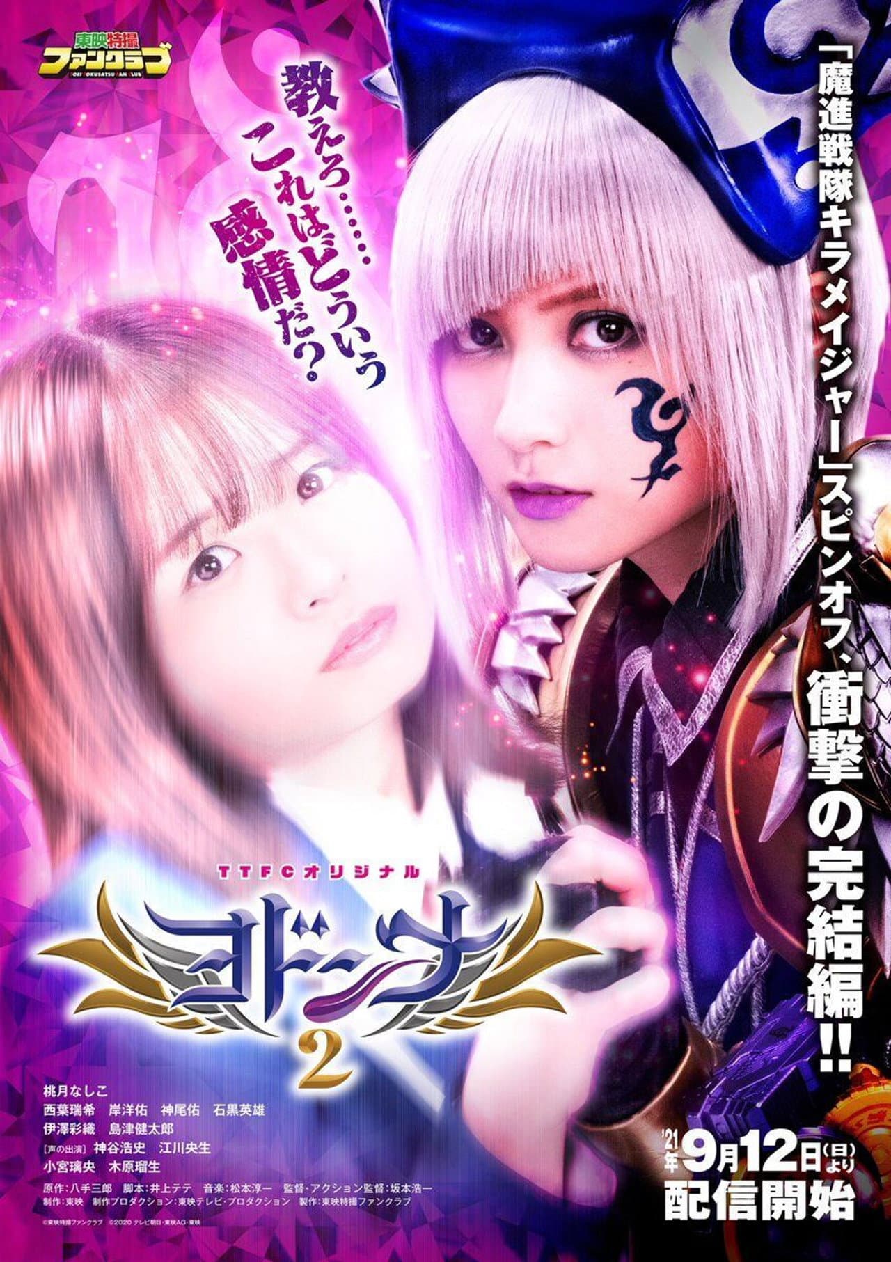 Mashin Sentai Kiramager Spin-Off: Yodonna 2 preview 2